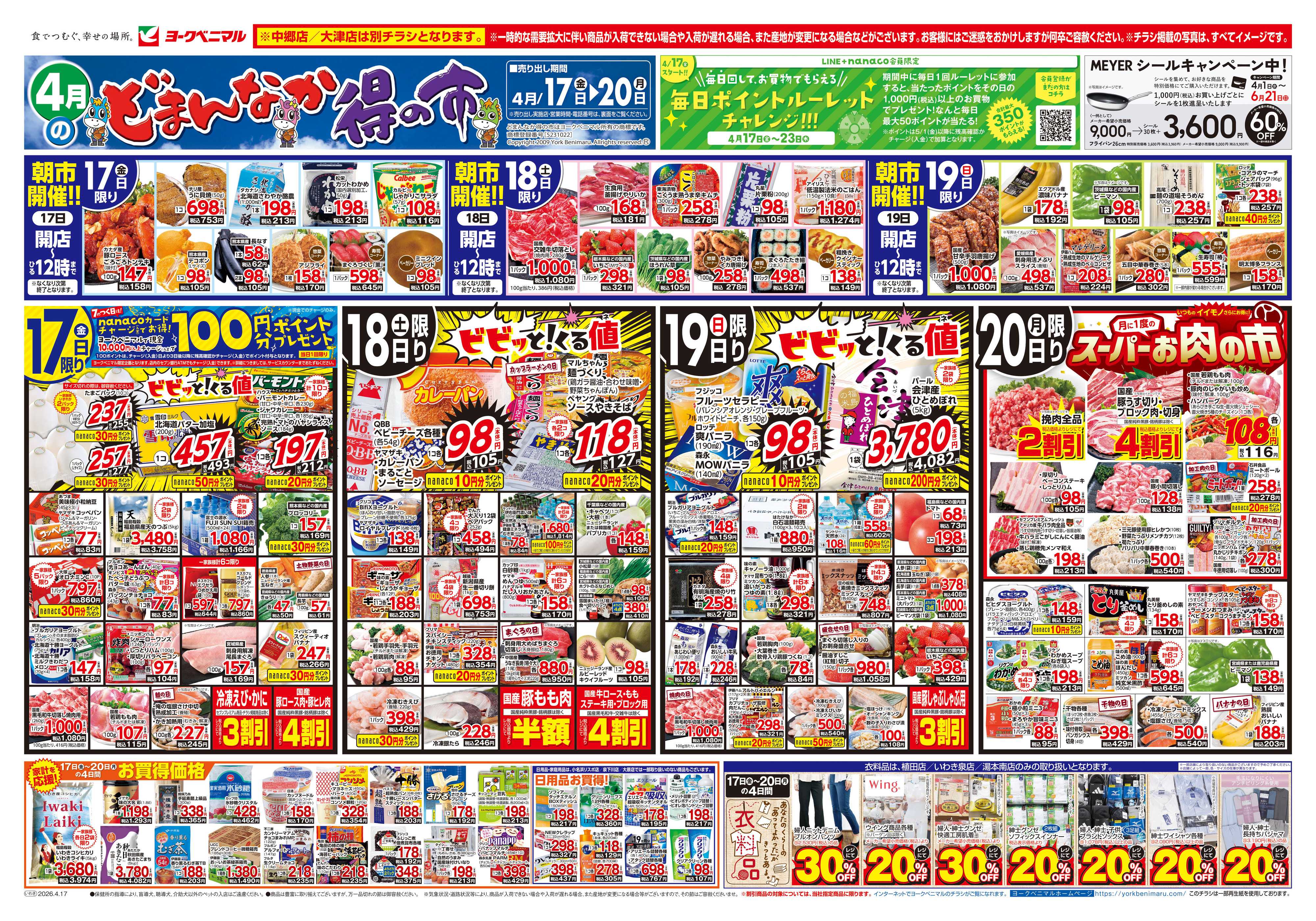 ヨークベニマル 4/17号チラシ