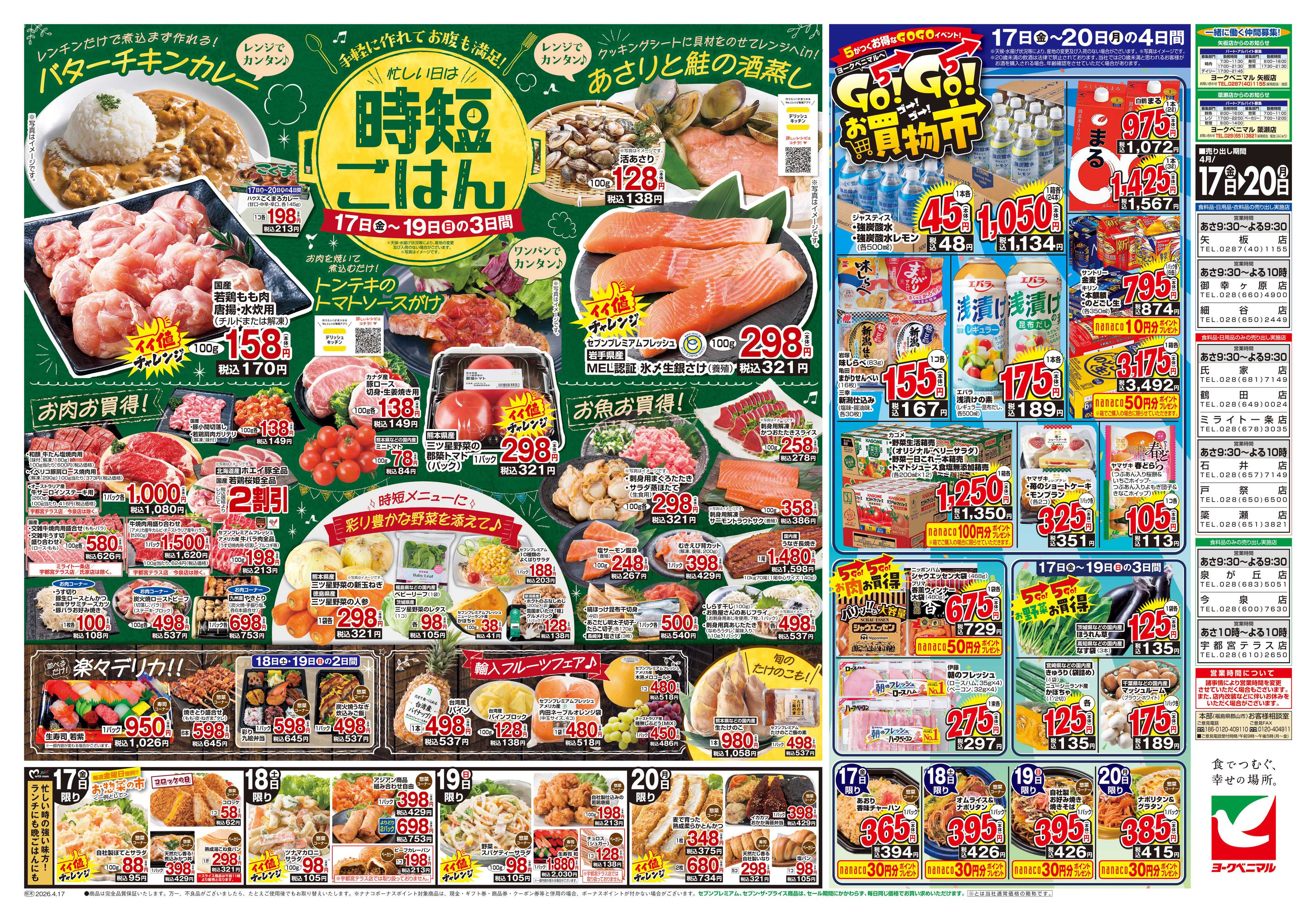 ヨークベニマル 4/17号チラシ