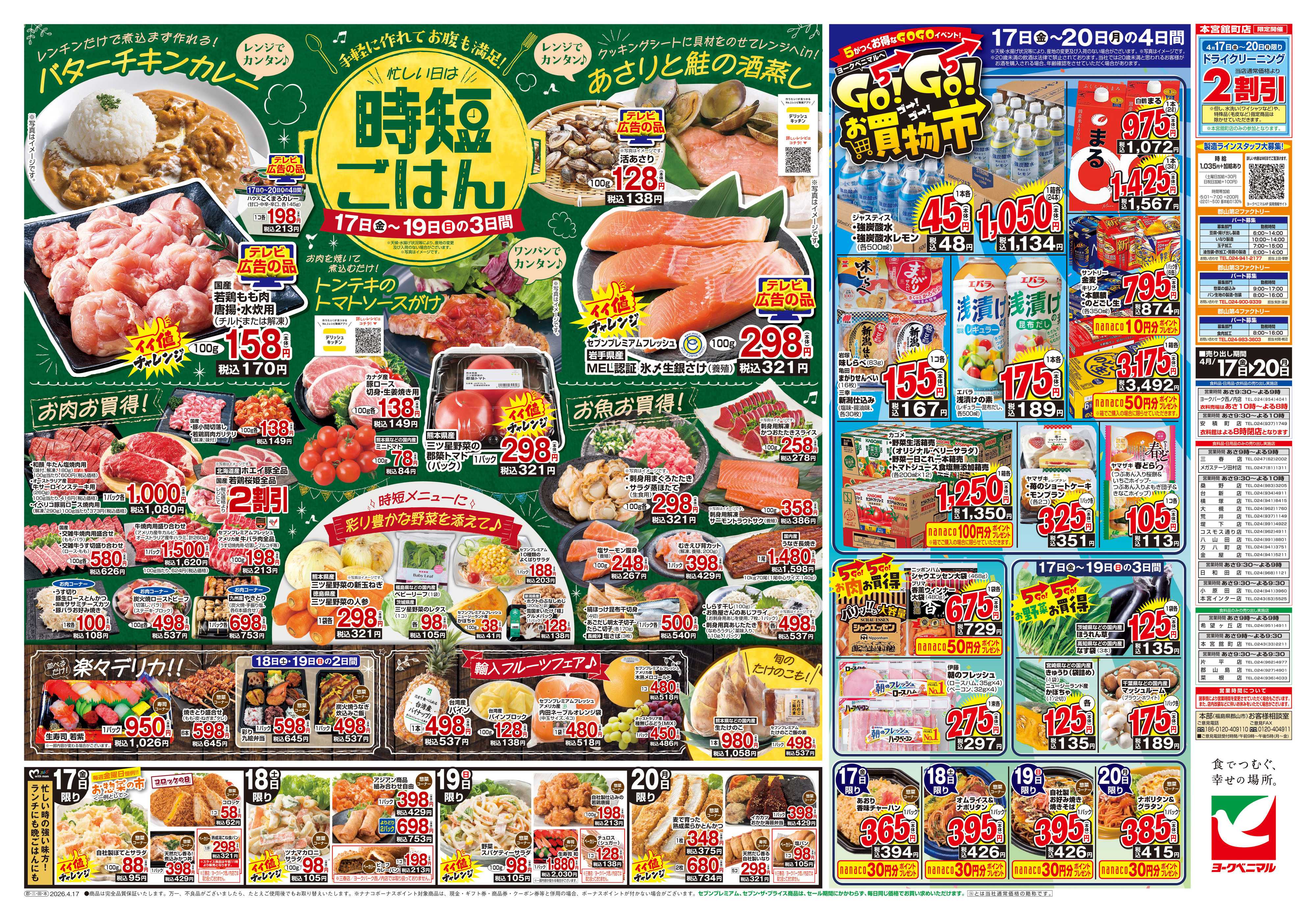 ヨークベニマル 4/17号チラシ