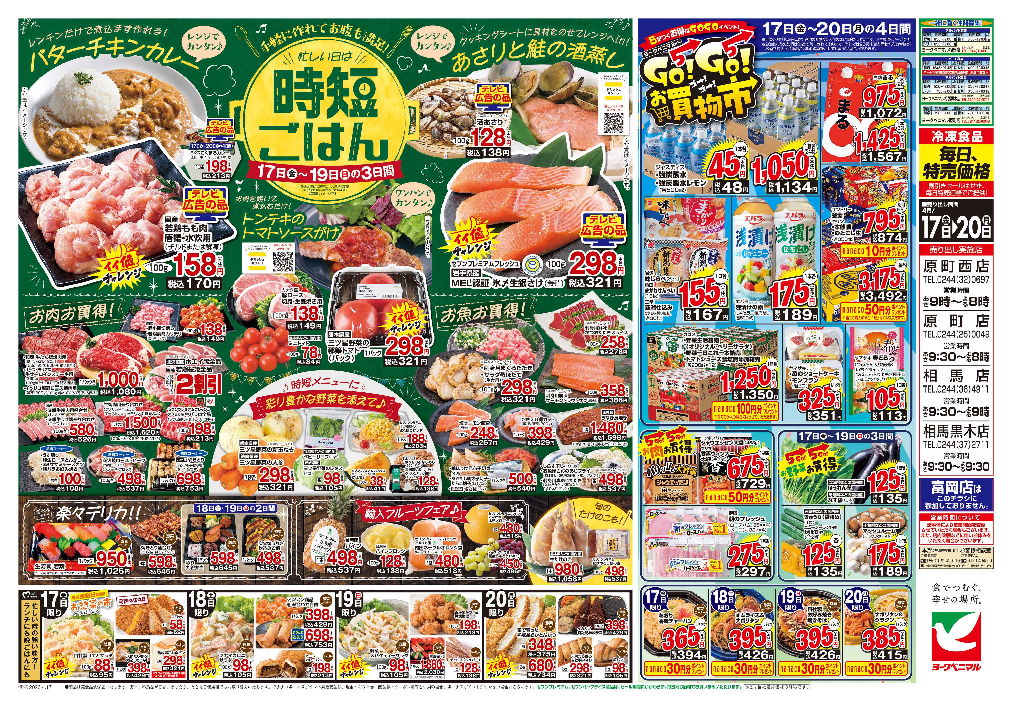 ヨークベニマル 4/17号チラシ