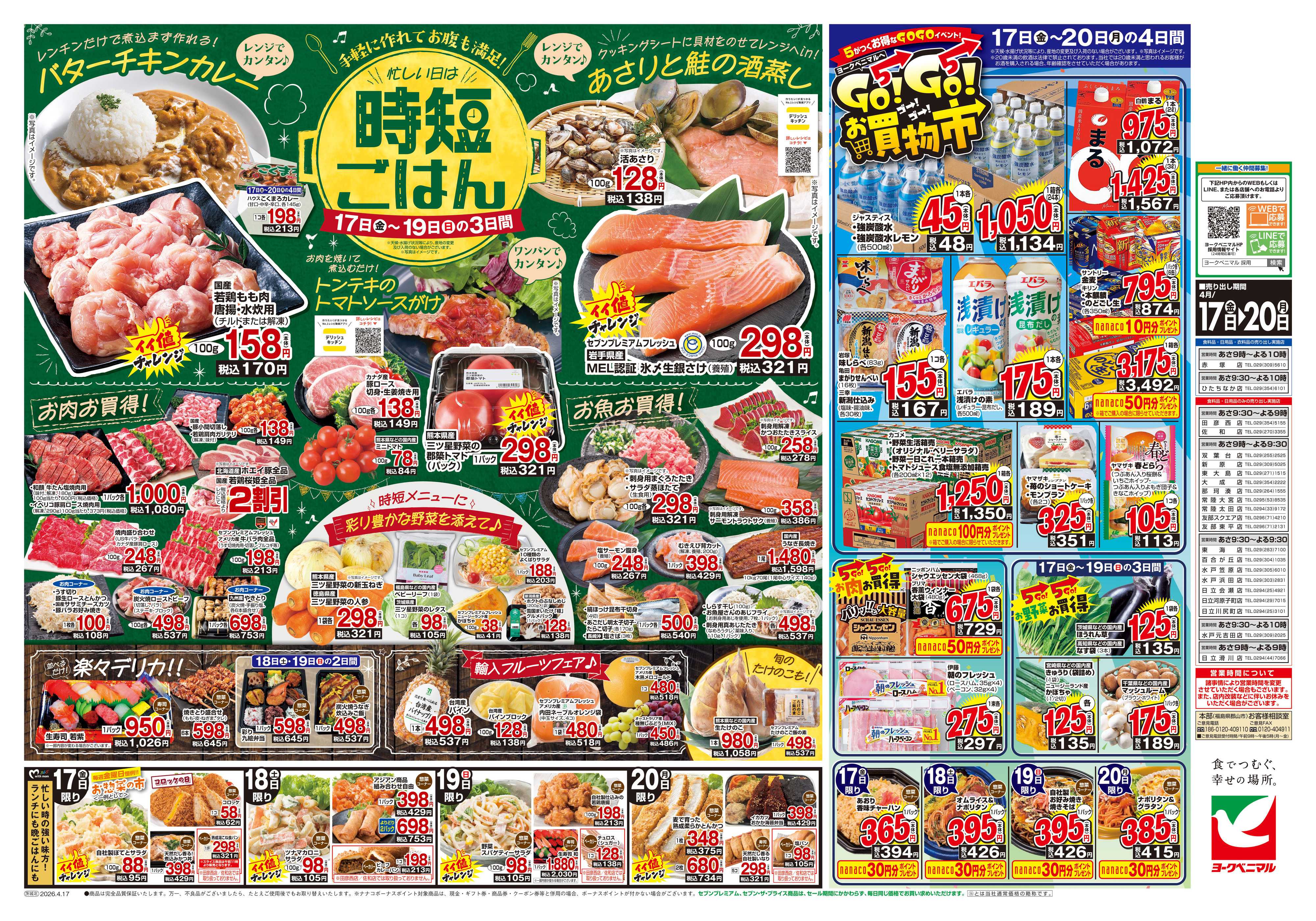 ヨークベニマル 4/17号チラシ