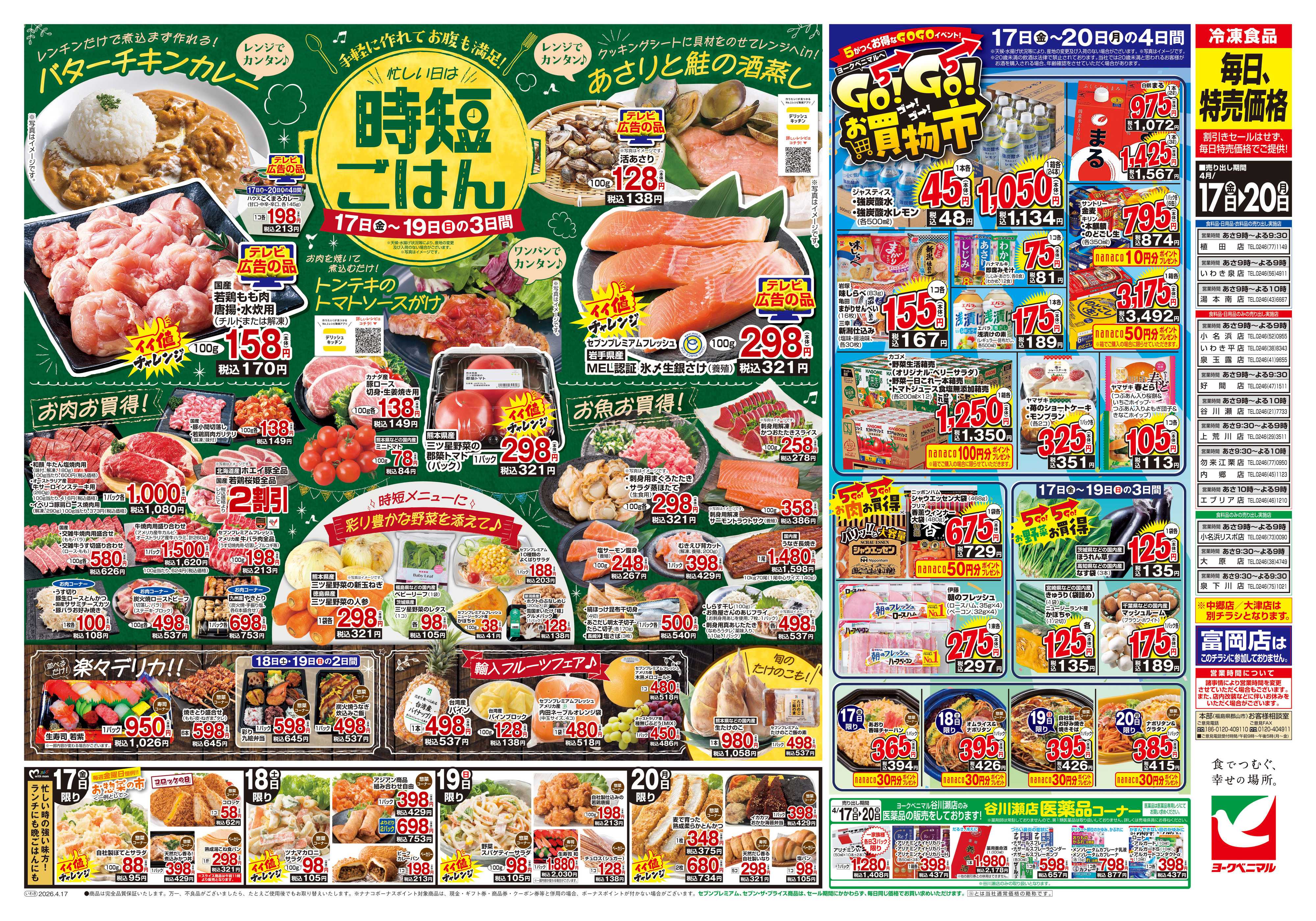 ヨークベニマル 4/17号チラシ