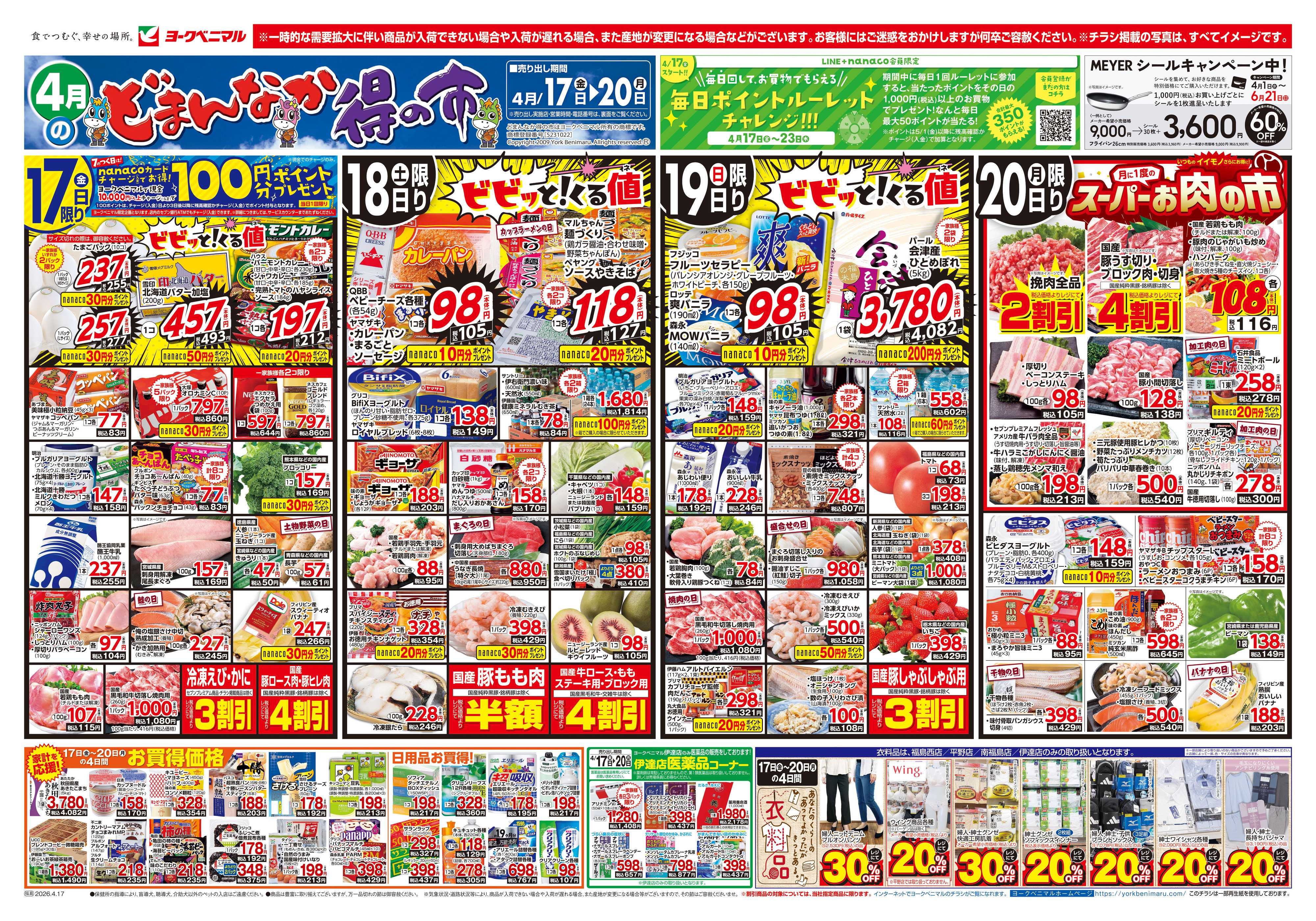ヨークベニマル 4/17号チラシ