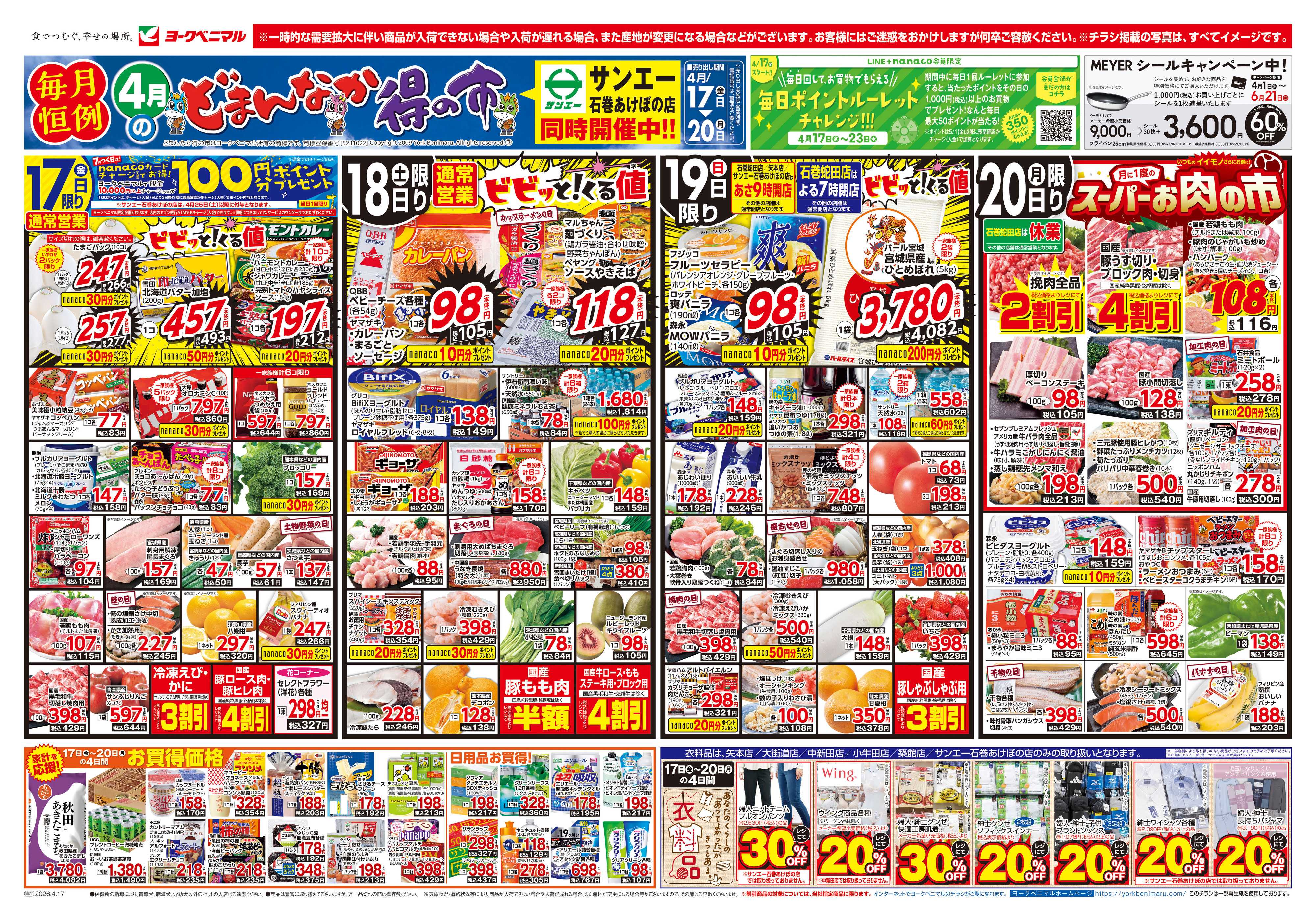 ヨークベニマル 4/17号チラシ