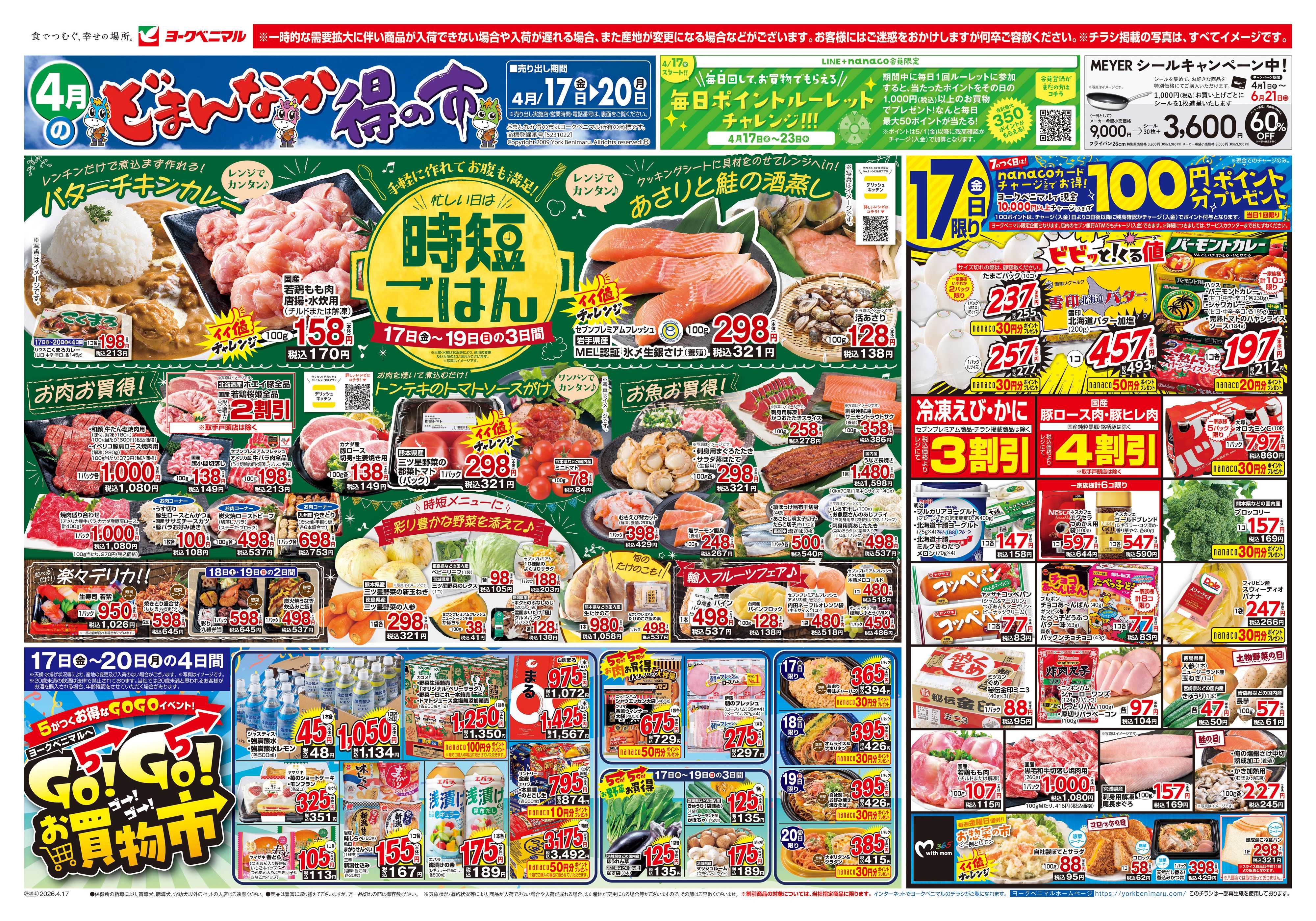 ヨークベニマル 4/17号チラシ