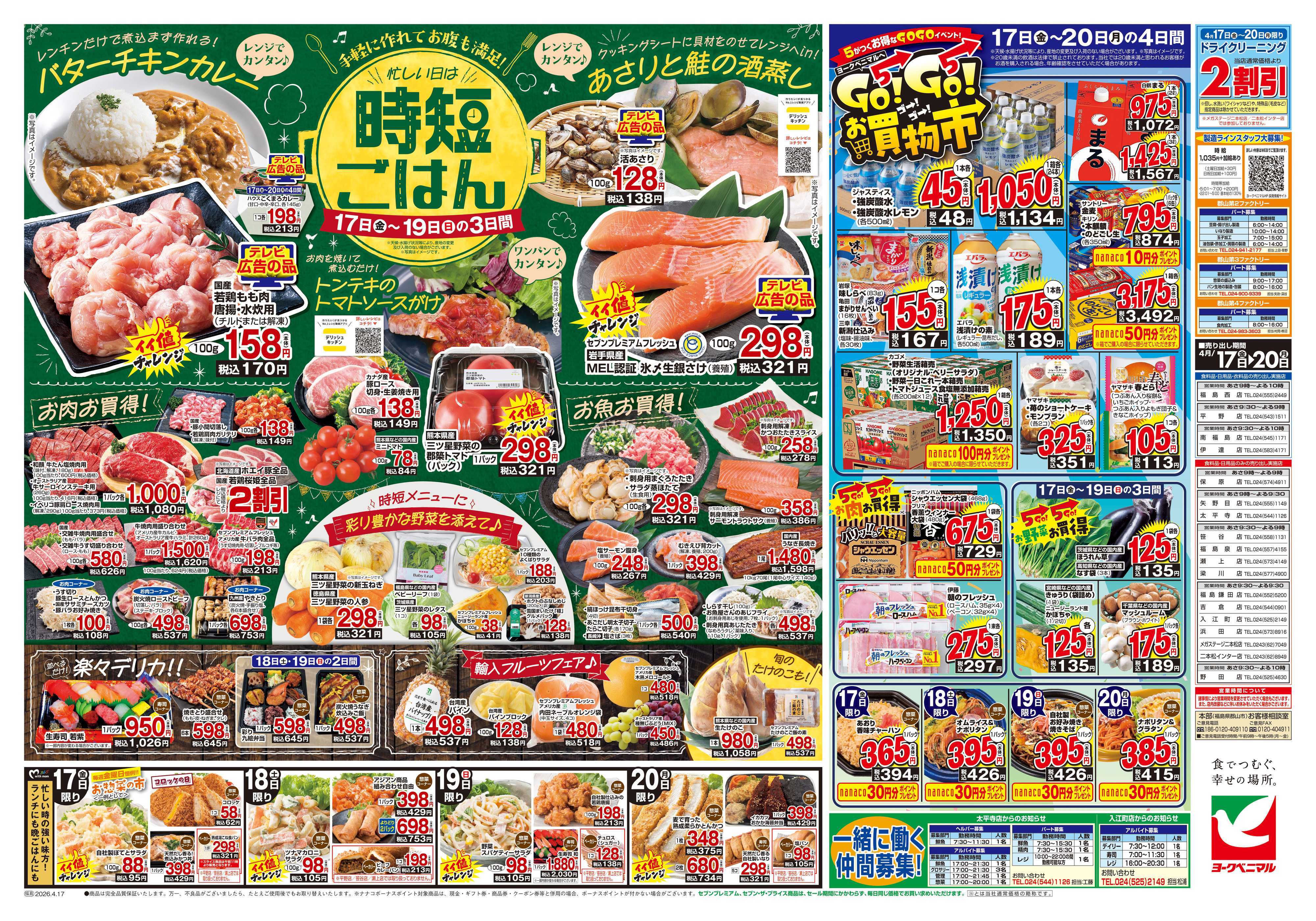 ヨークベニマル 4/17号チラシ