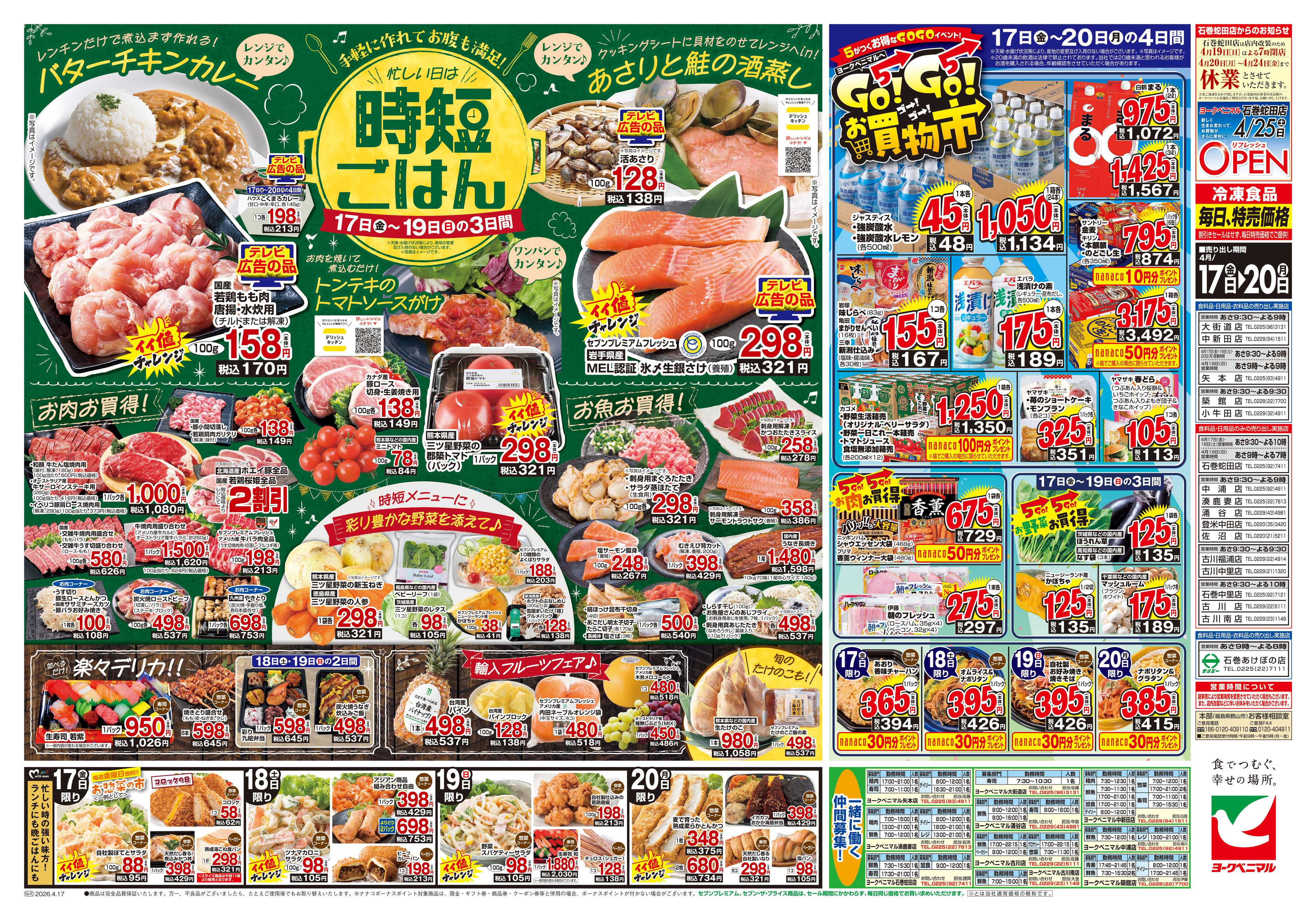 ヨークベニマル 4/17号チラシ