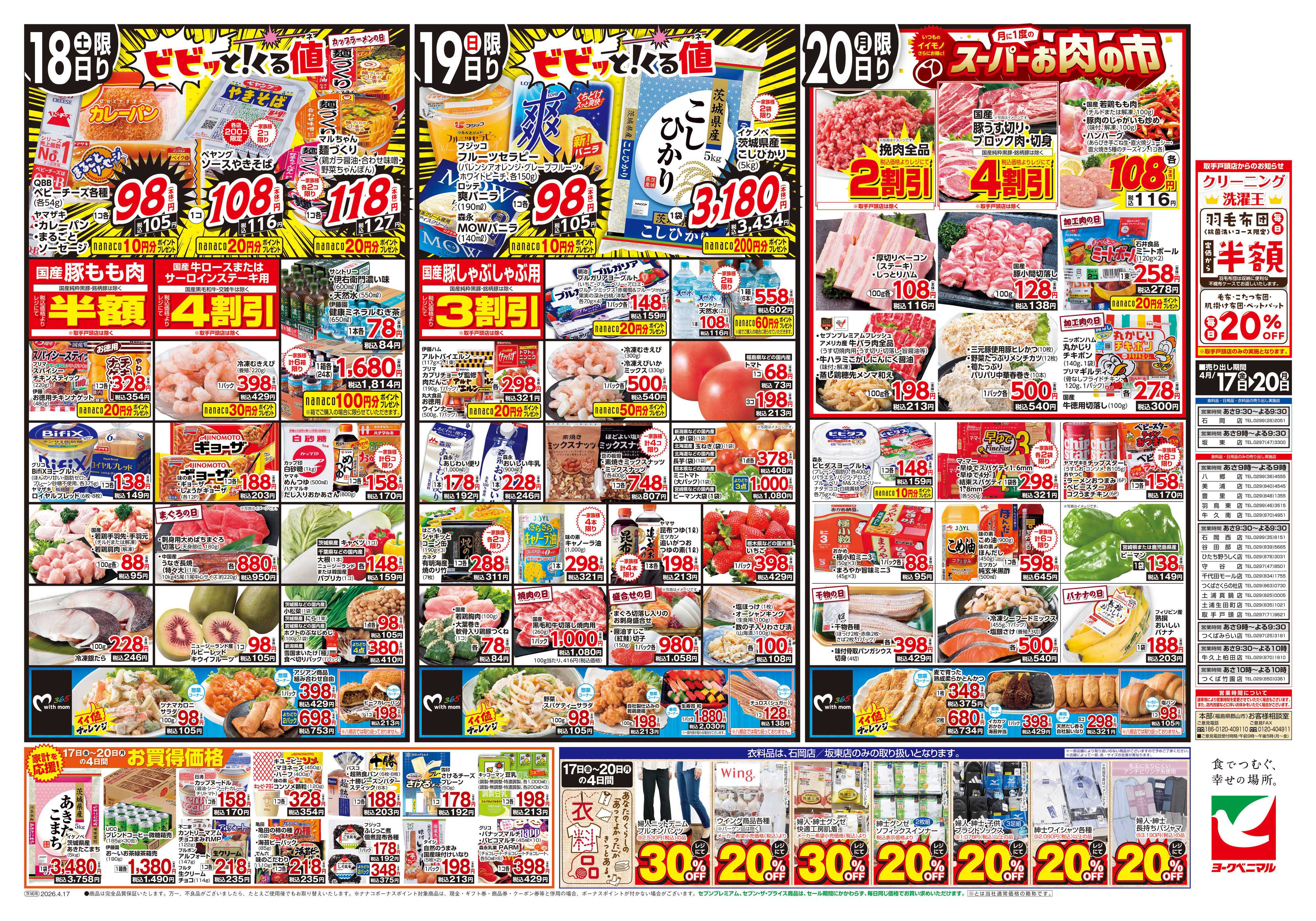 ヨークベニマル 4/17号チラシ