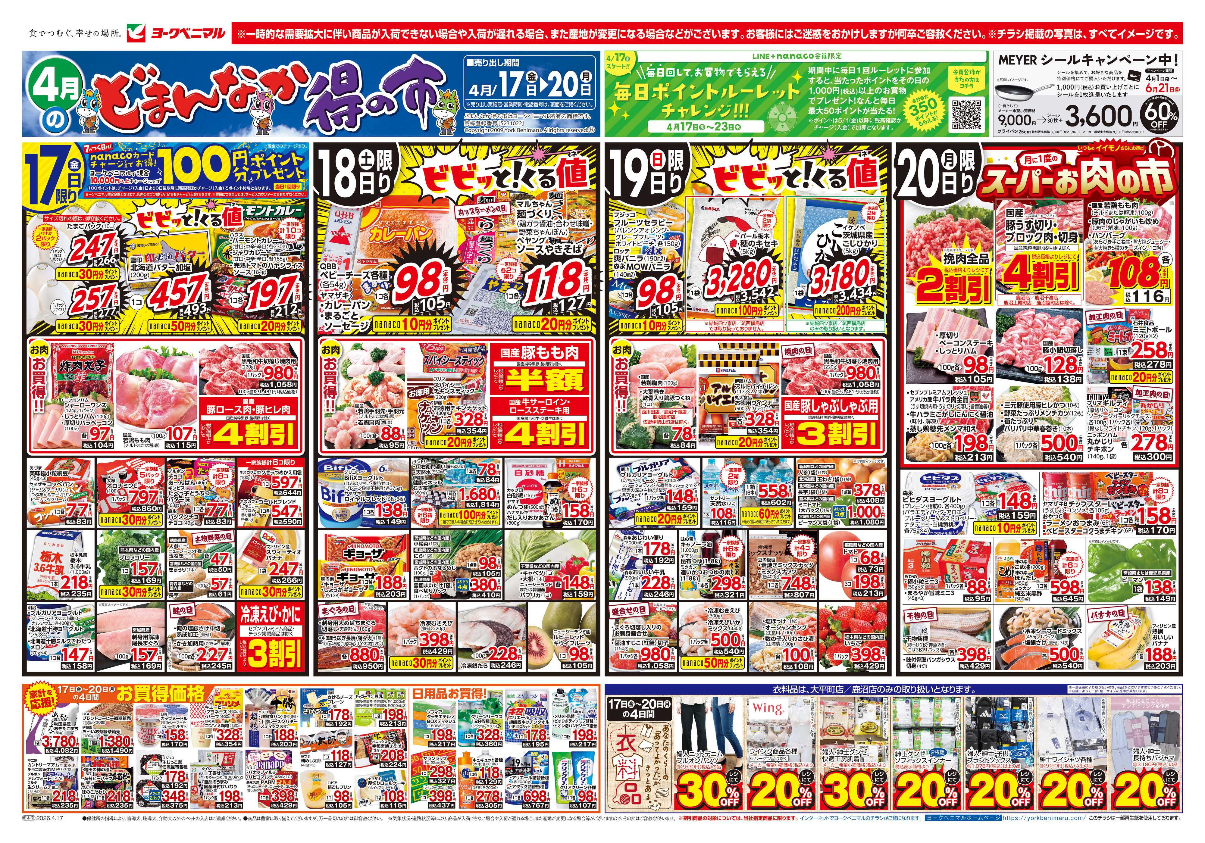 ヨークベニマル 4/17号チラシ
