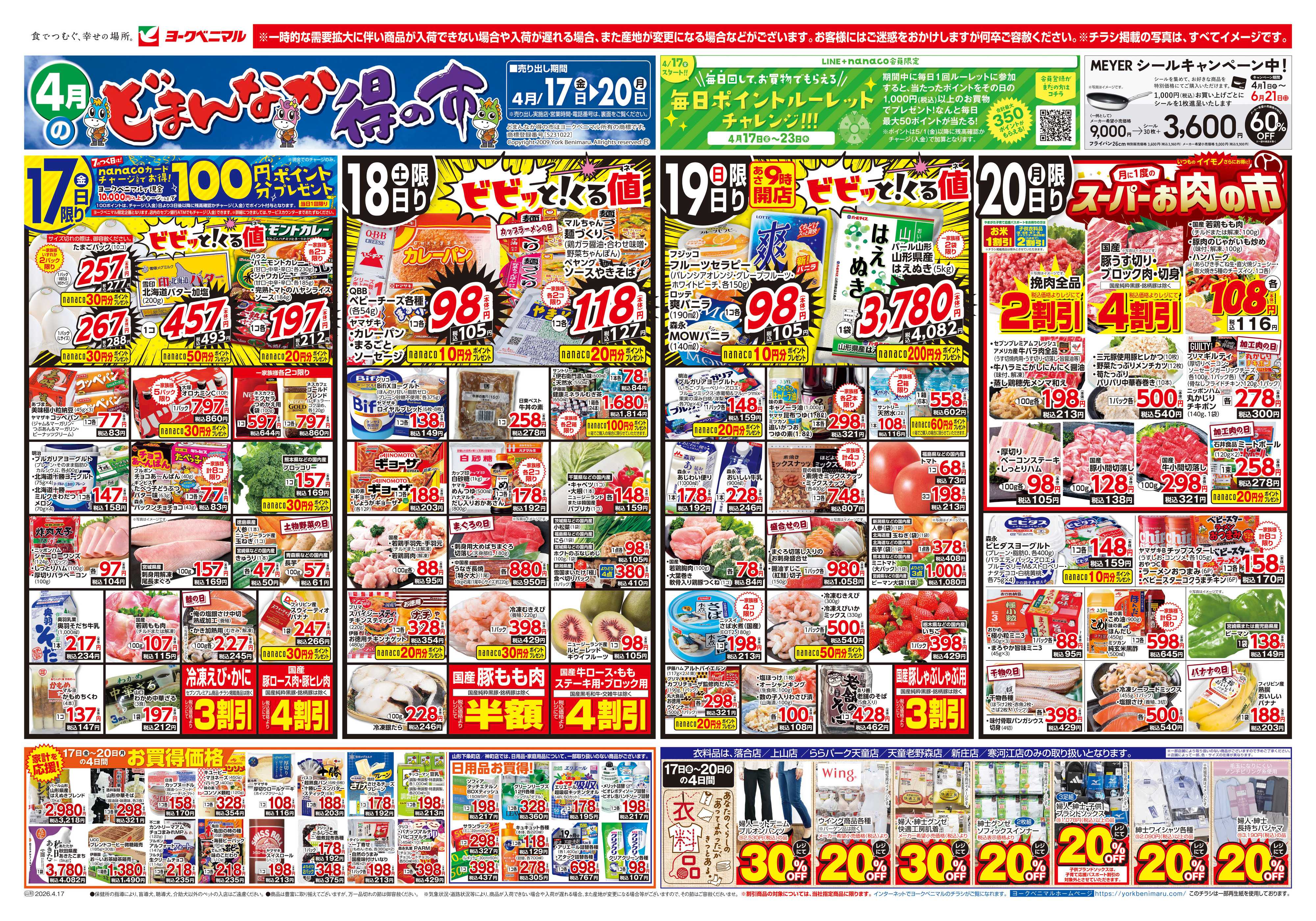 ヨークベニマル 4/17号チラシ