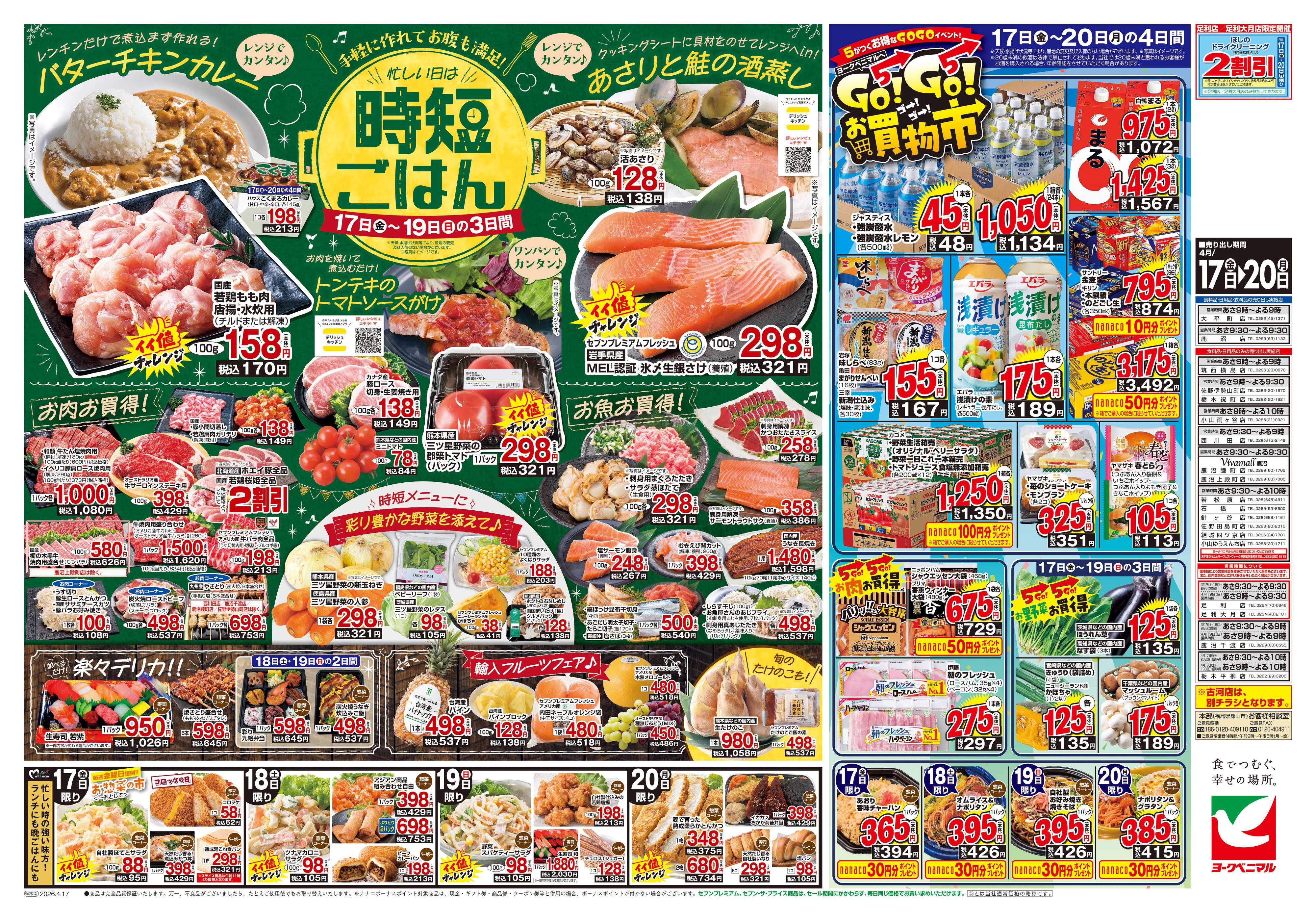 ヨークベニマル 4/17号チラシ