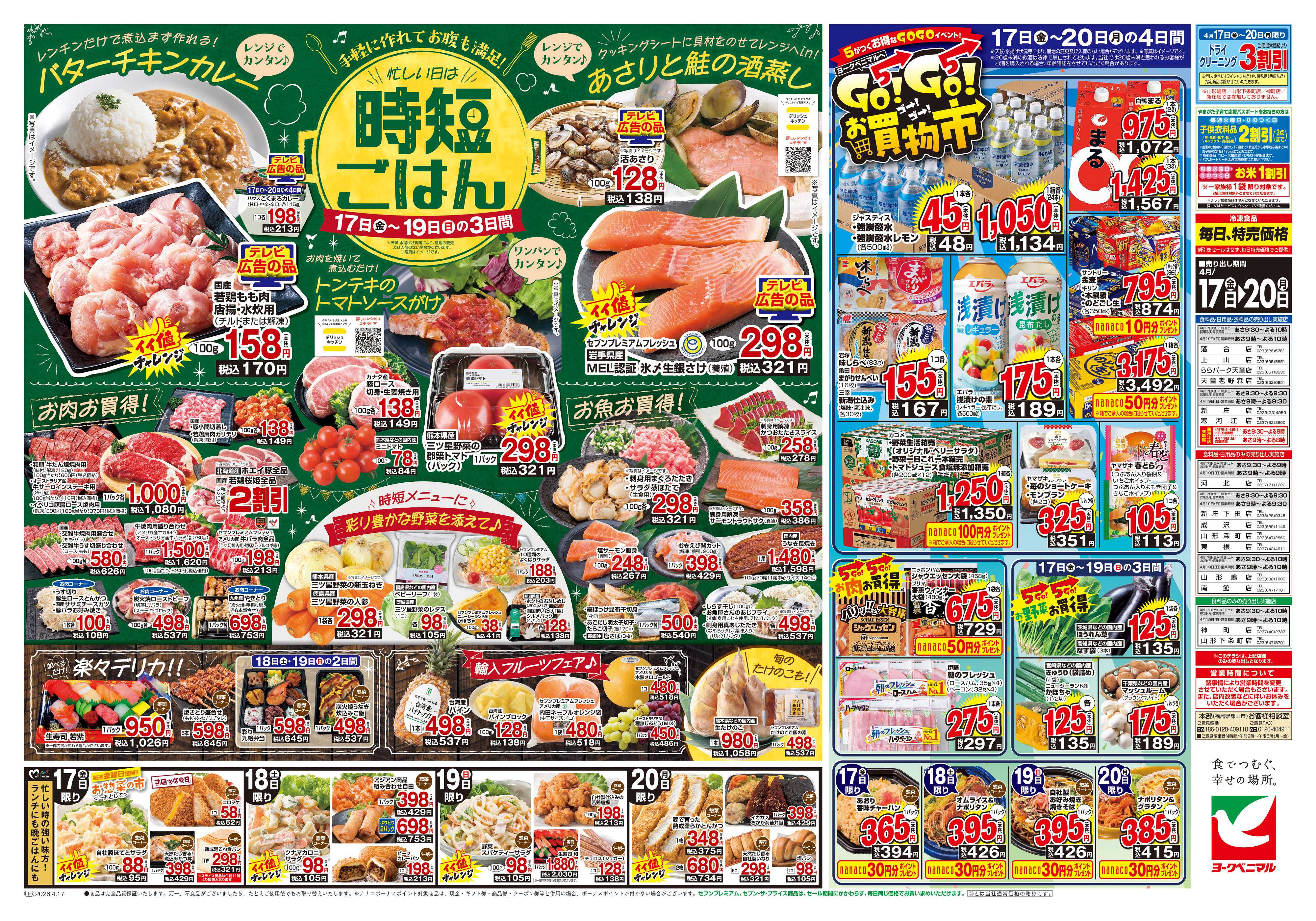 ヨークベニマル 4/17号チラシ