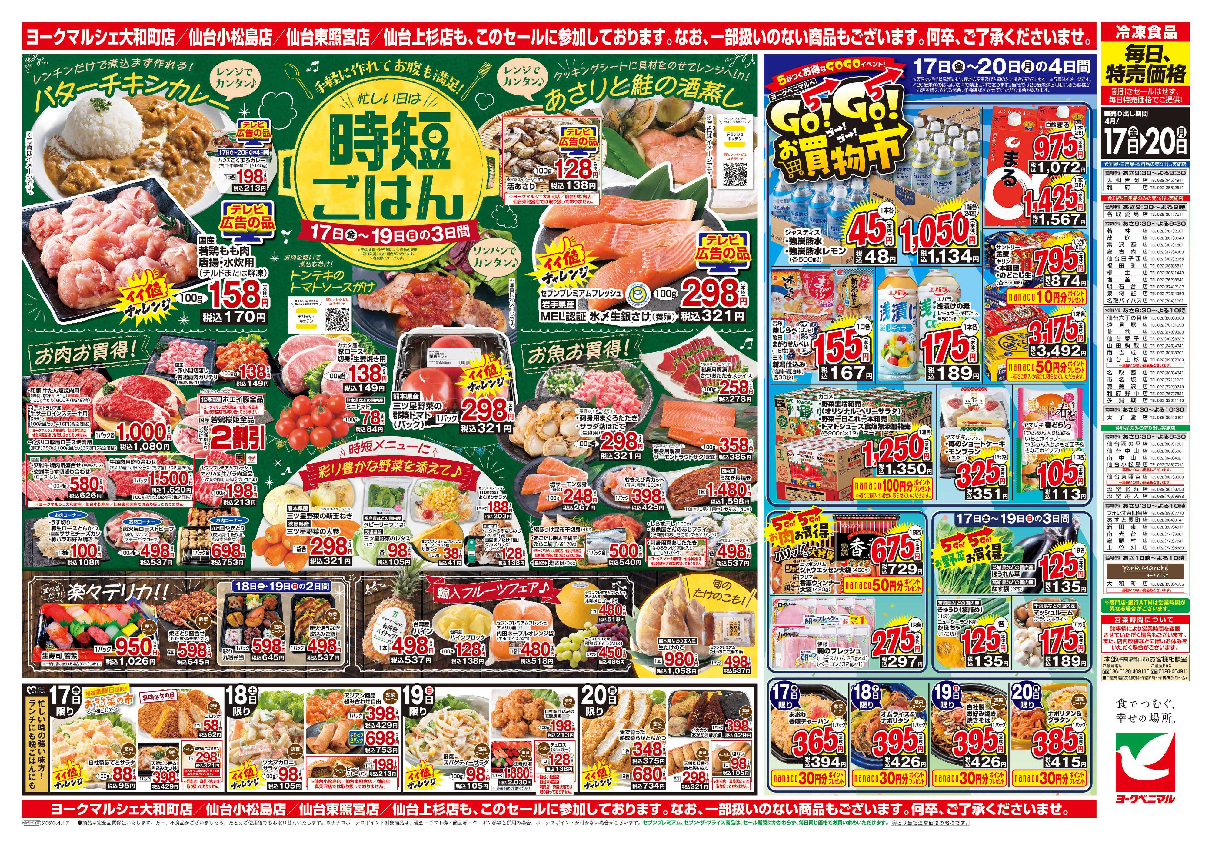 ヨークベニマル 4/17号チラシ