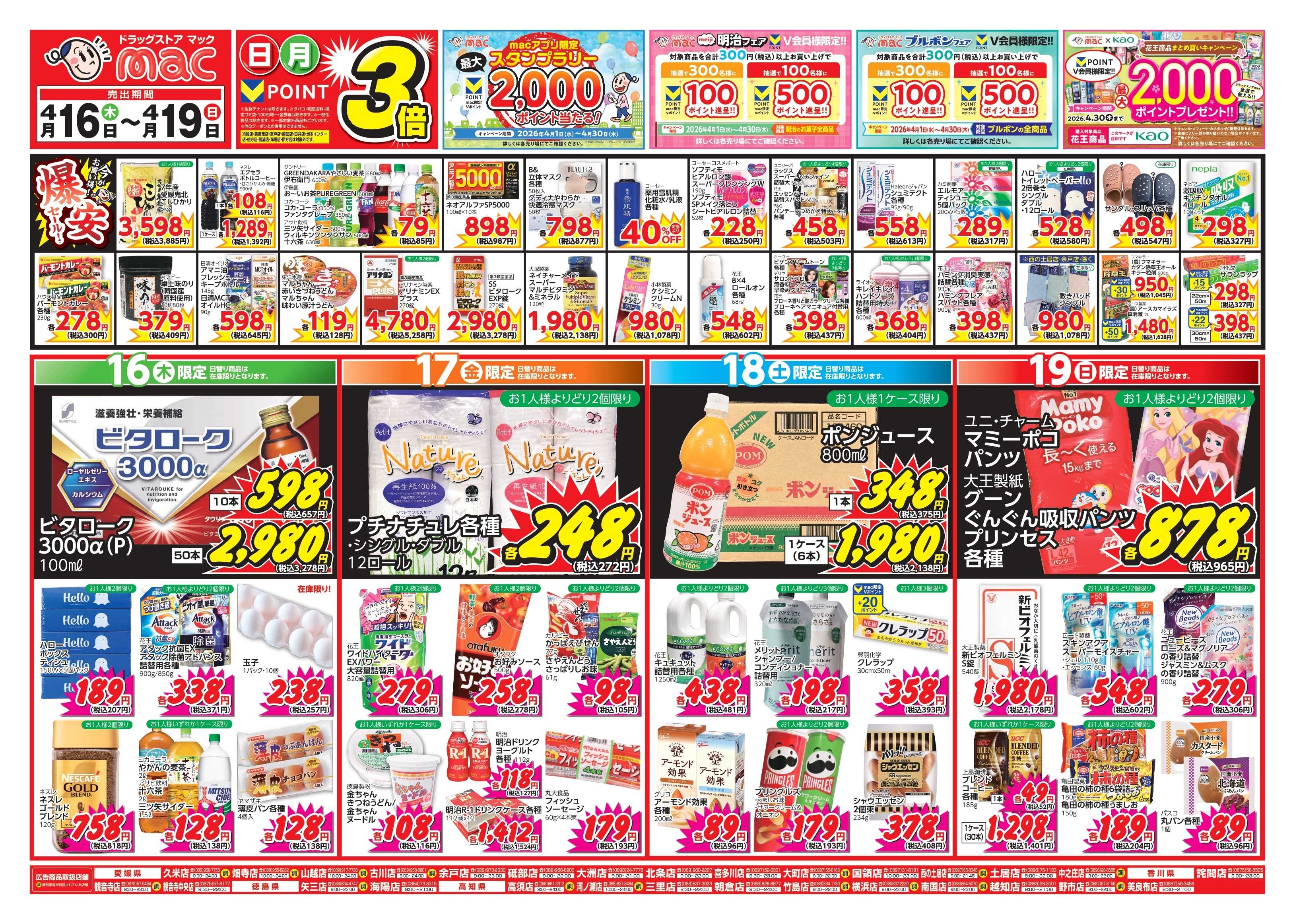 ドラッグストアmac 4/16～4/19　ドラッグストアmacでチラシセール！