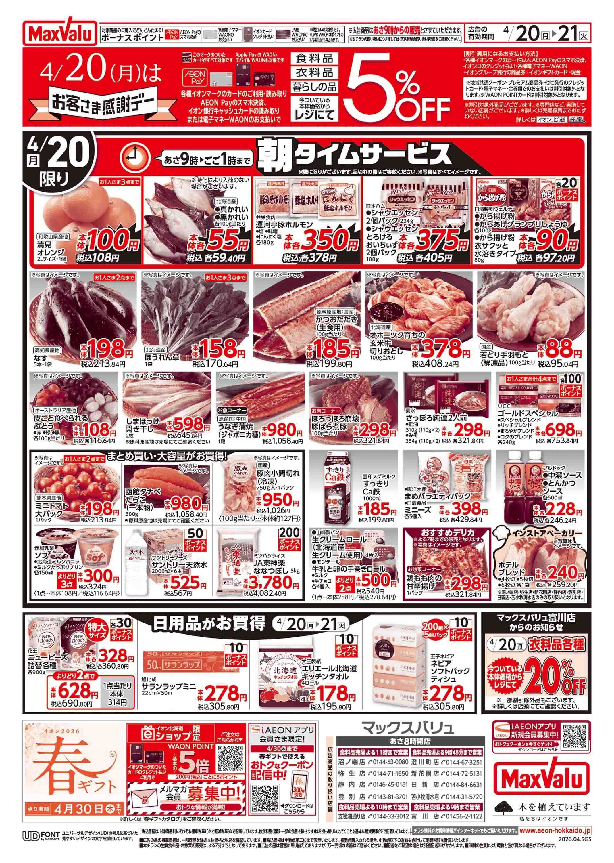 マックスバリュ お客さま感謝デー