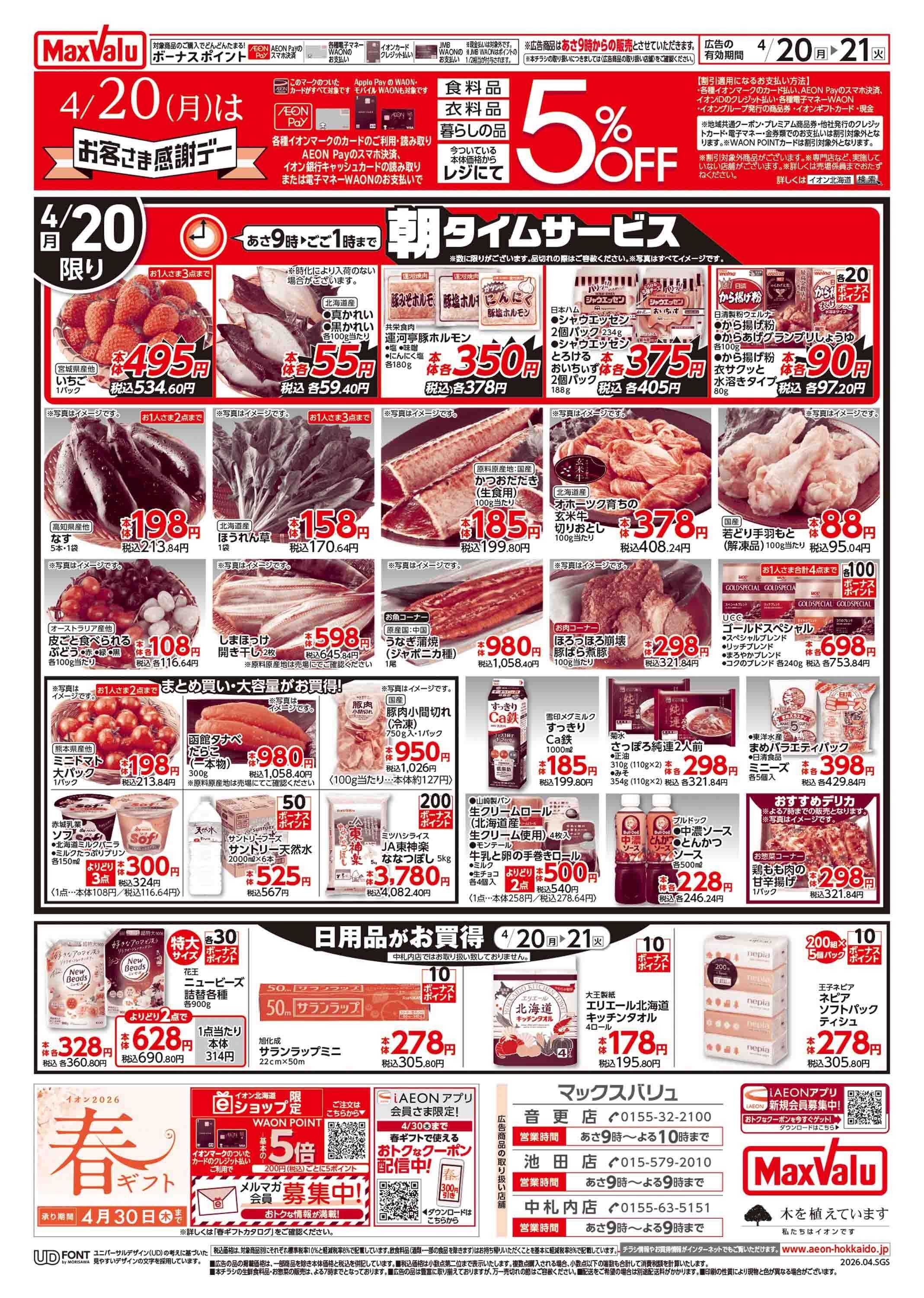 マックスバリュ お客さま感謝デー