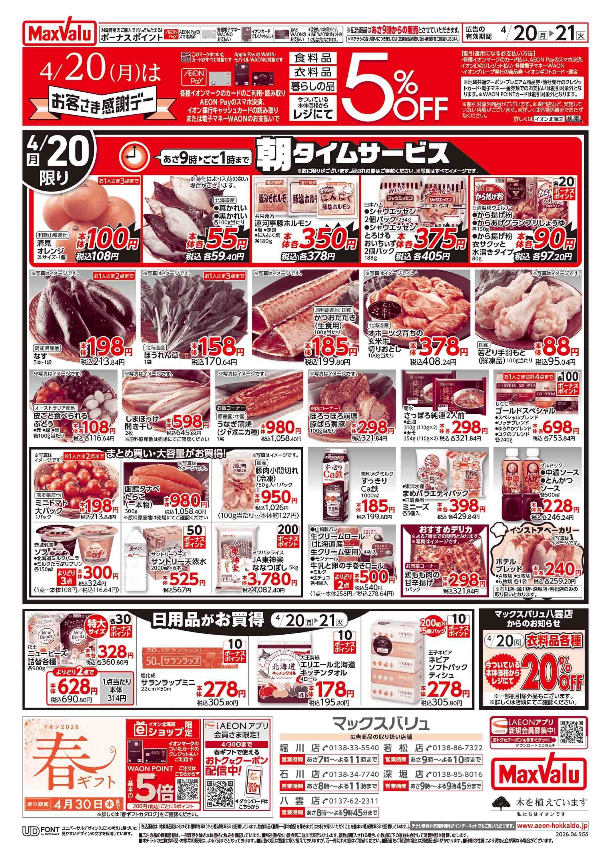 マックスバリュ お客さま感謝デー