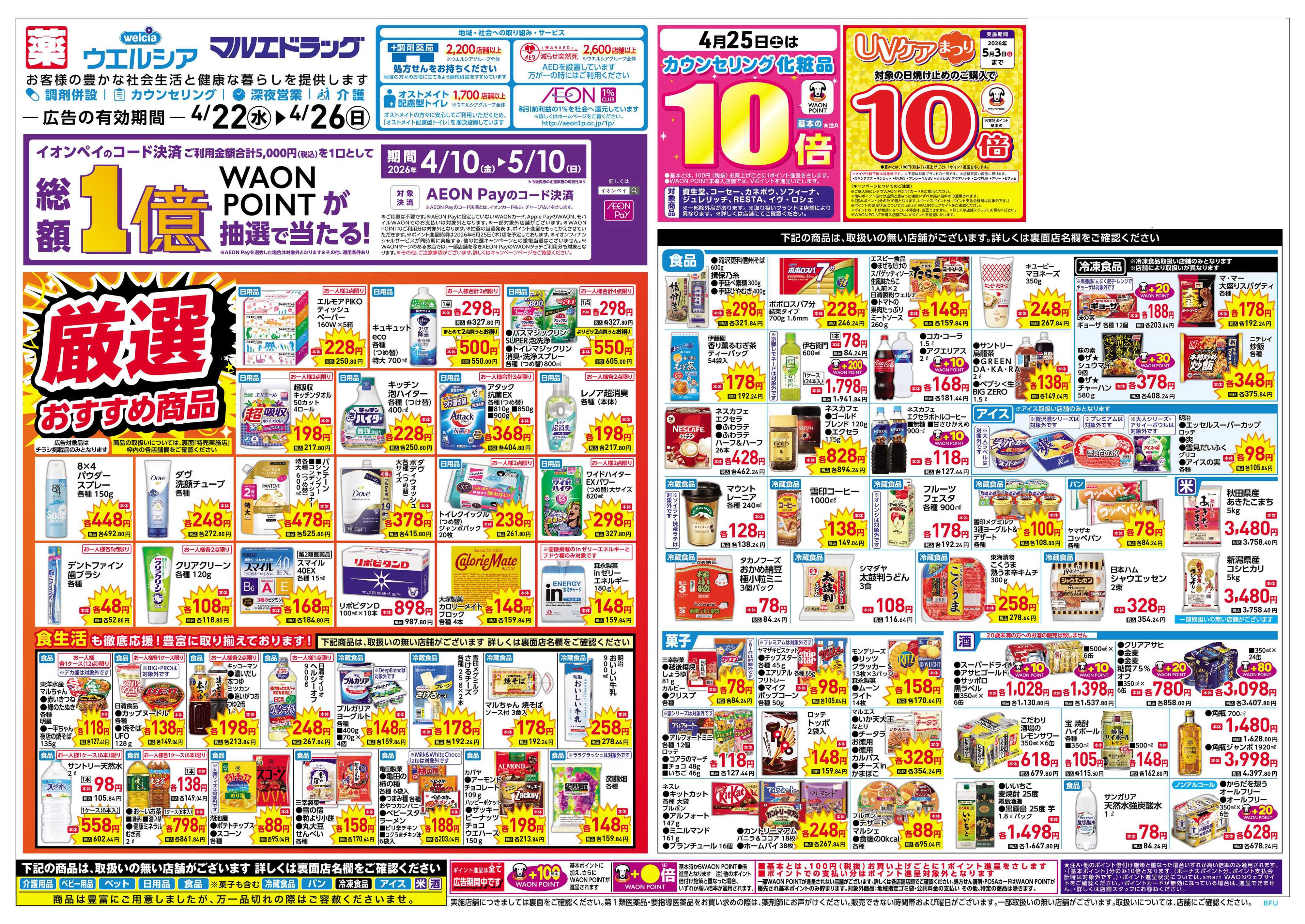 マルエドラッグ 4.22号折込チラシ_支払いはイオンペイがおススメ！