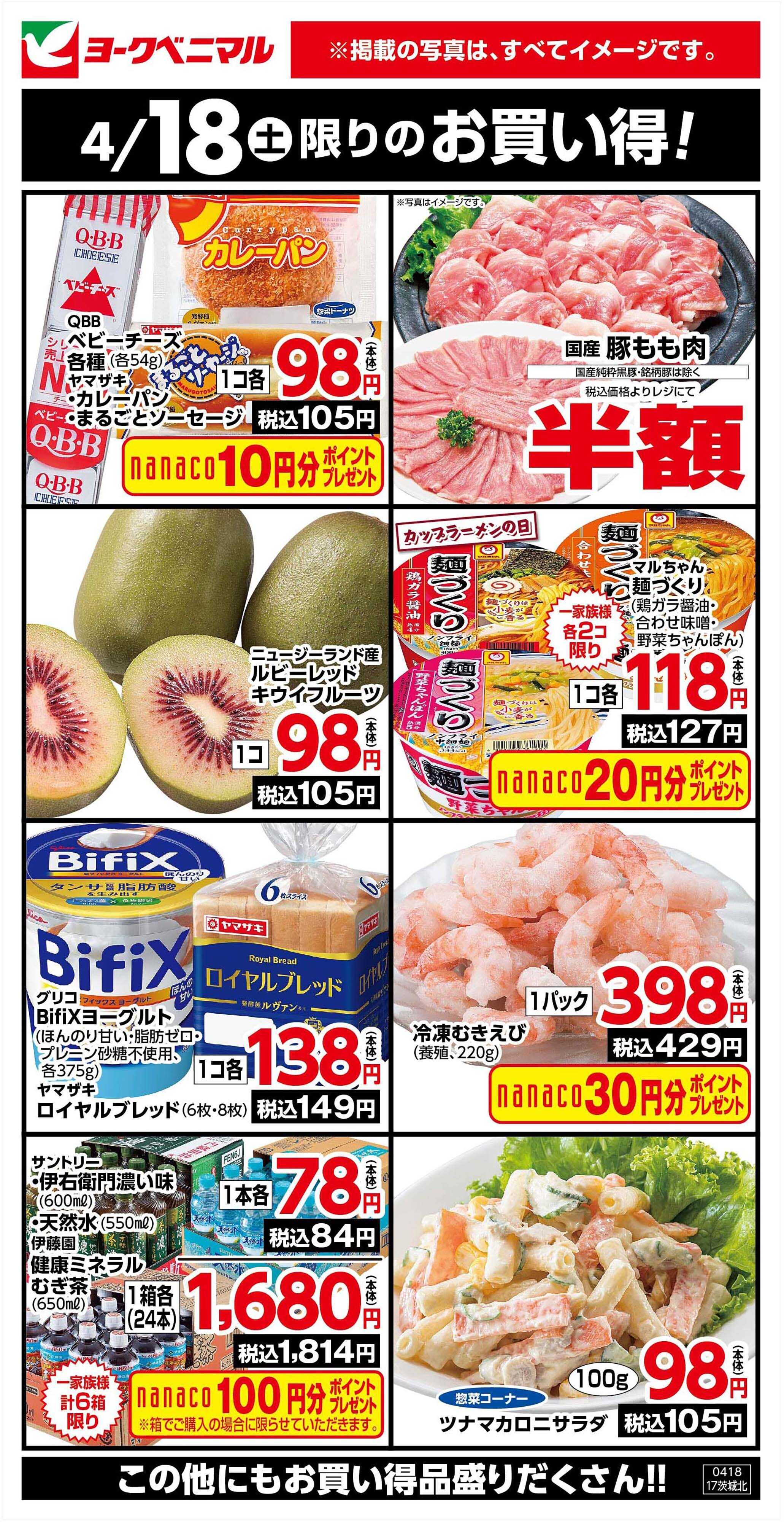 ヨークベニマル 4/18限りのお買い得！