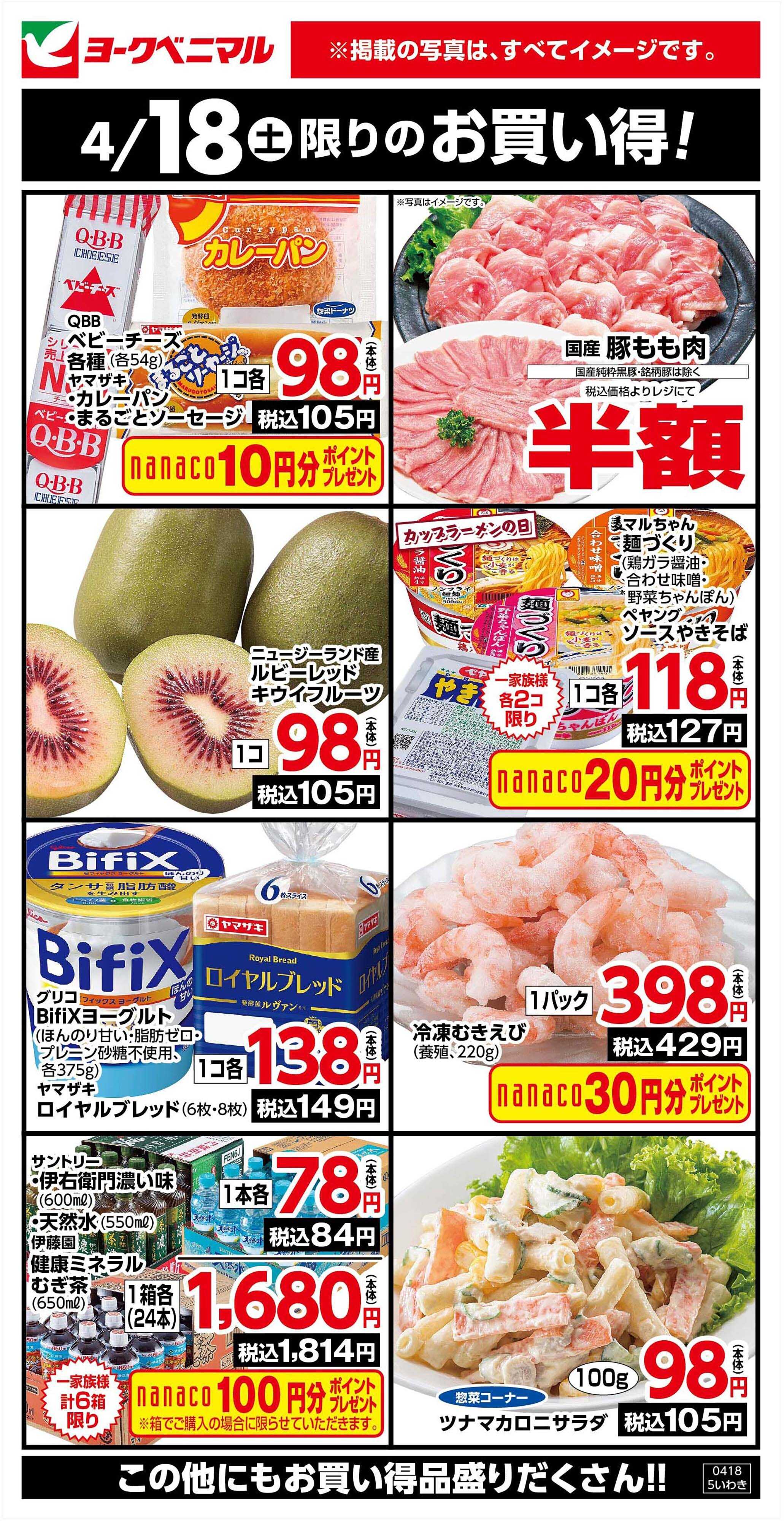 ヨークベニマル 4/18限りのお買い得！