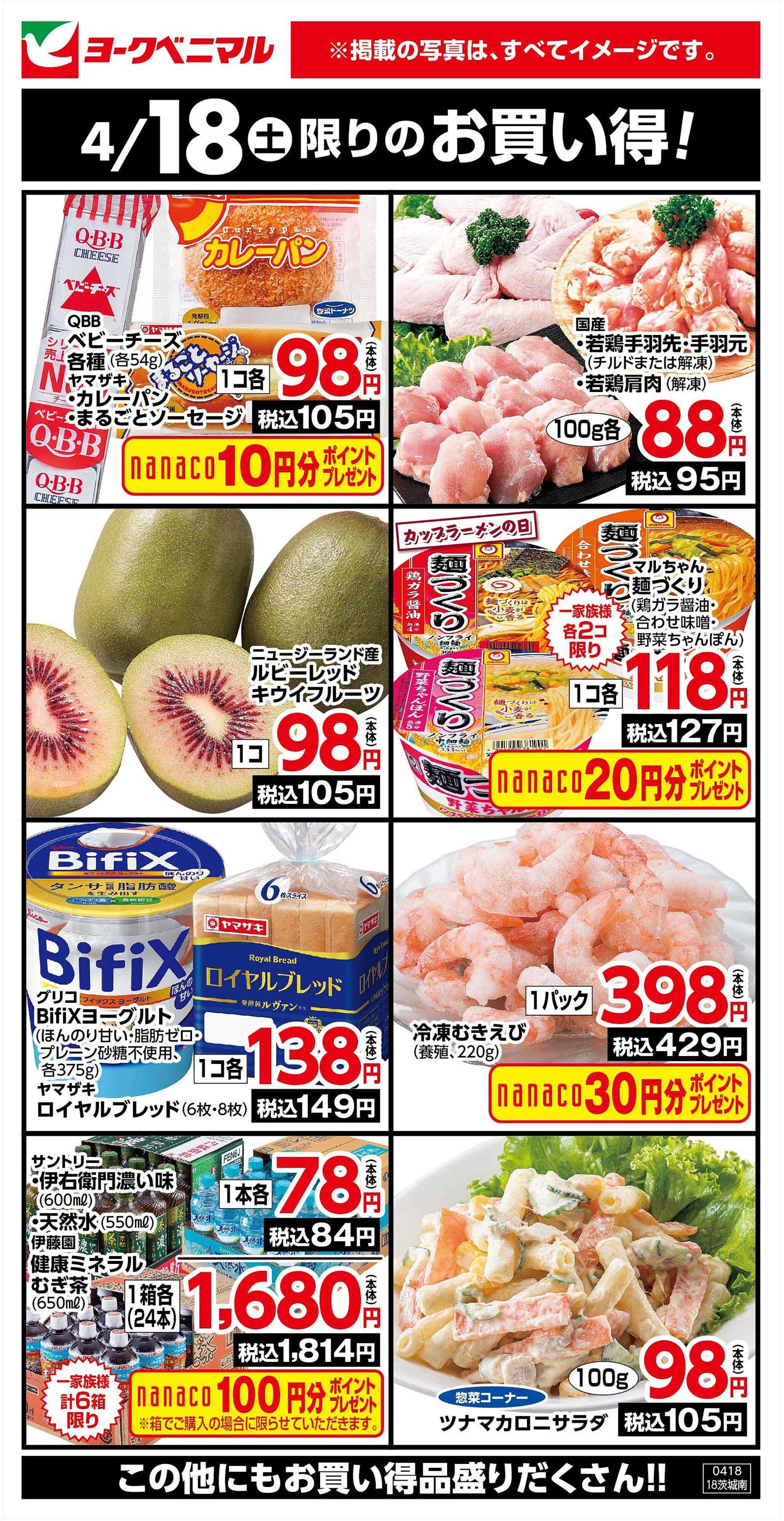 ヨークベニマル 4/18限りのお買い得！