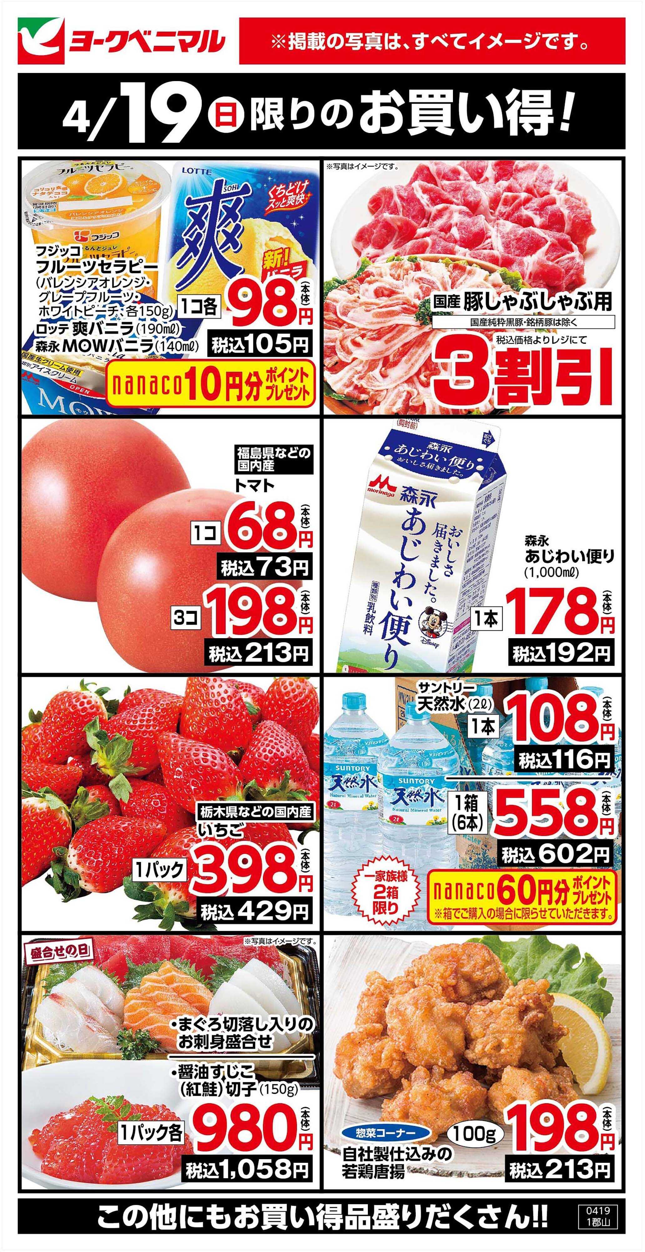 ヨークベニマル 4/19限りのお買い得！