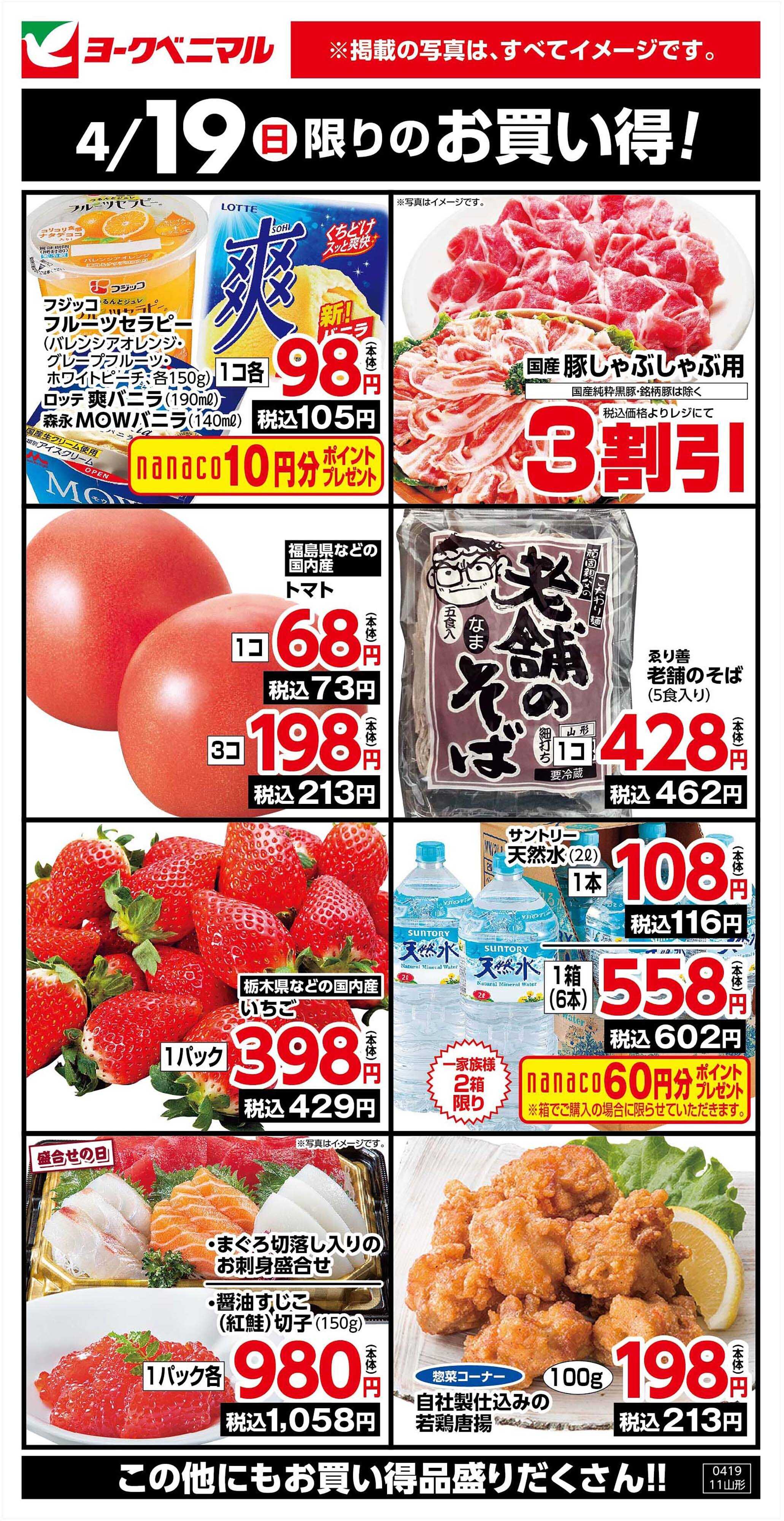 ヨークベニマル 4/19限りのお買い得！