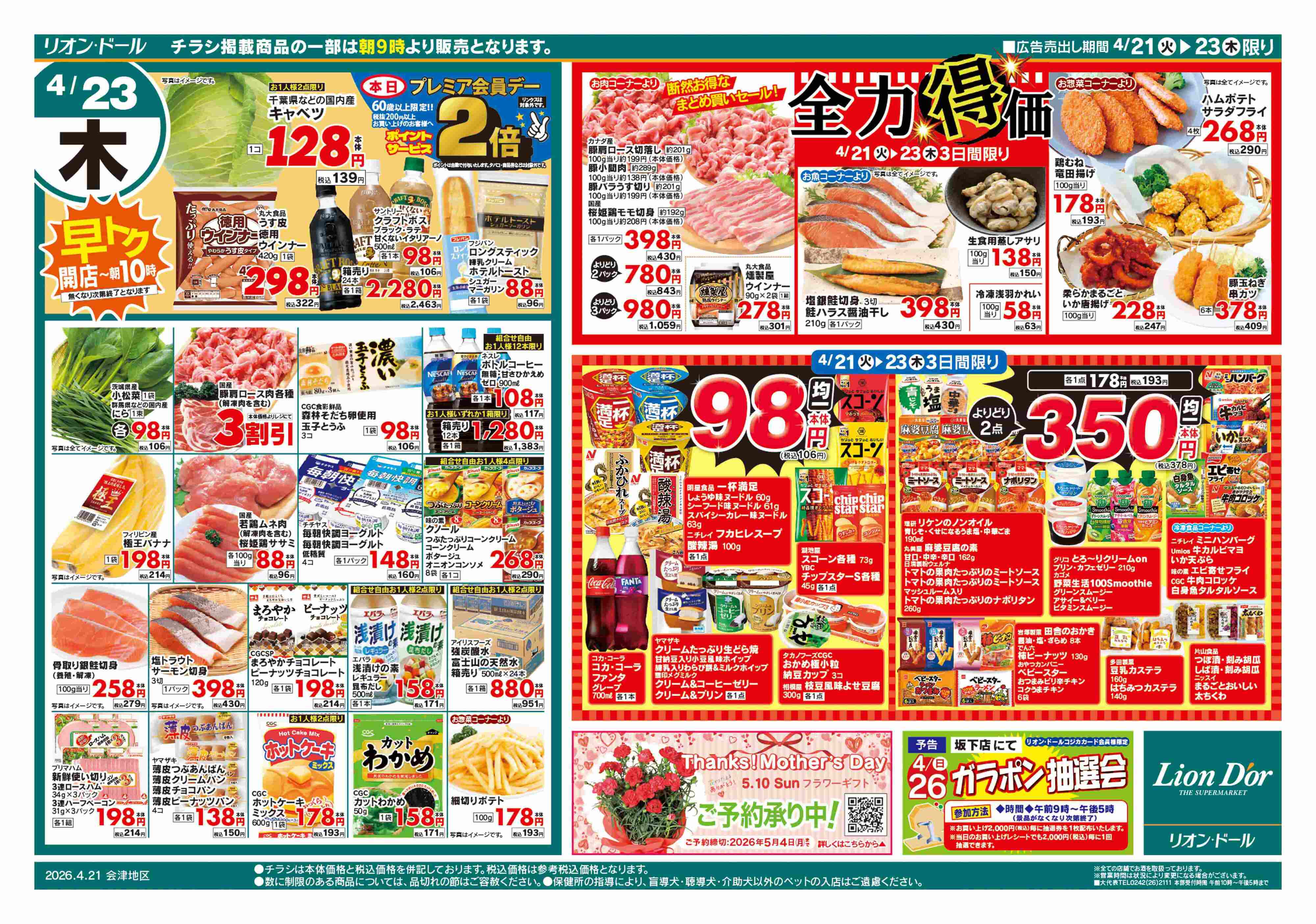 リオン・ドール 4/21号日替り3日間