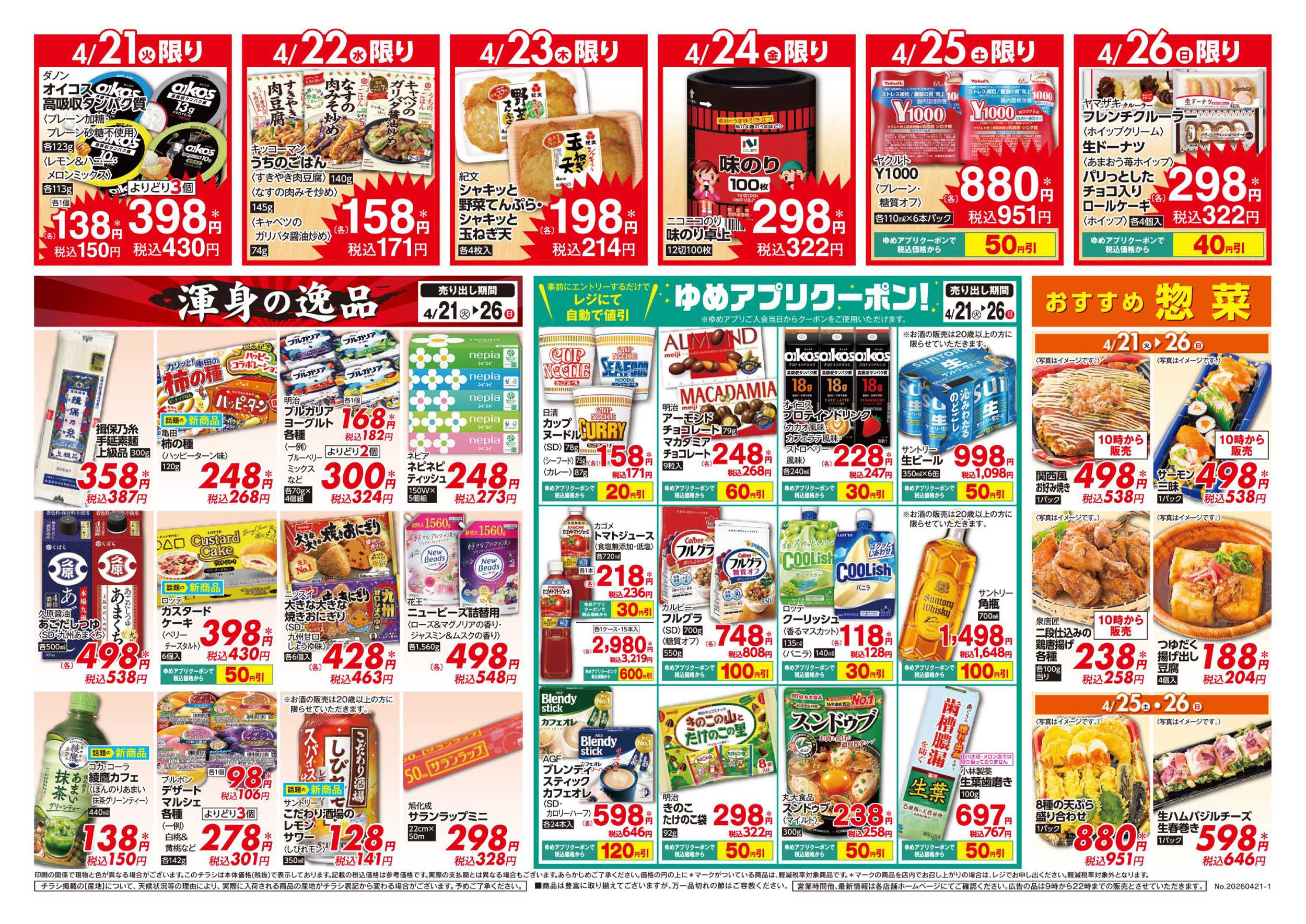 ゆめマート 渾身の逸品