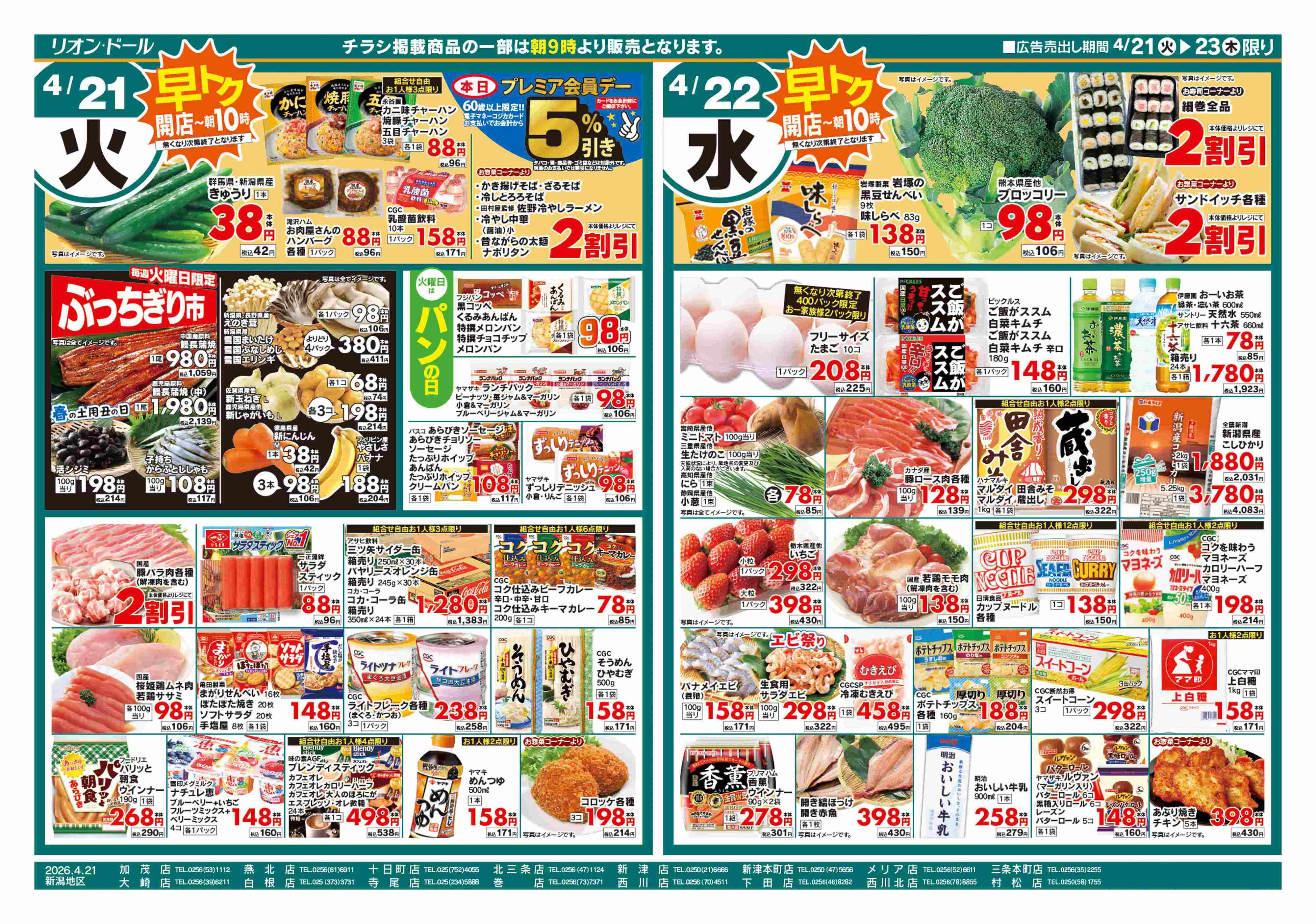 リオン・ドール 4/21号日替り3日間