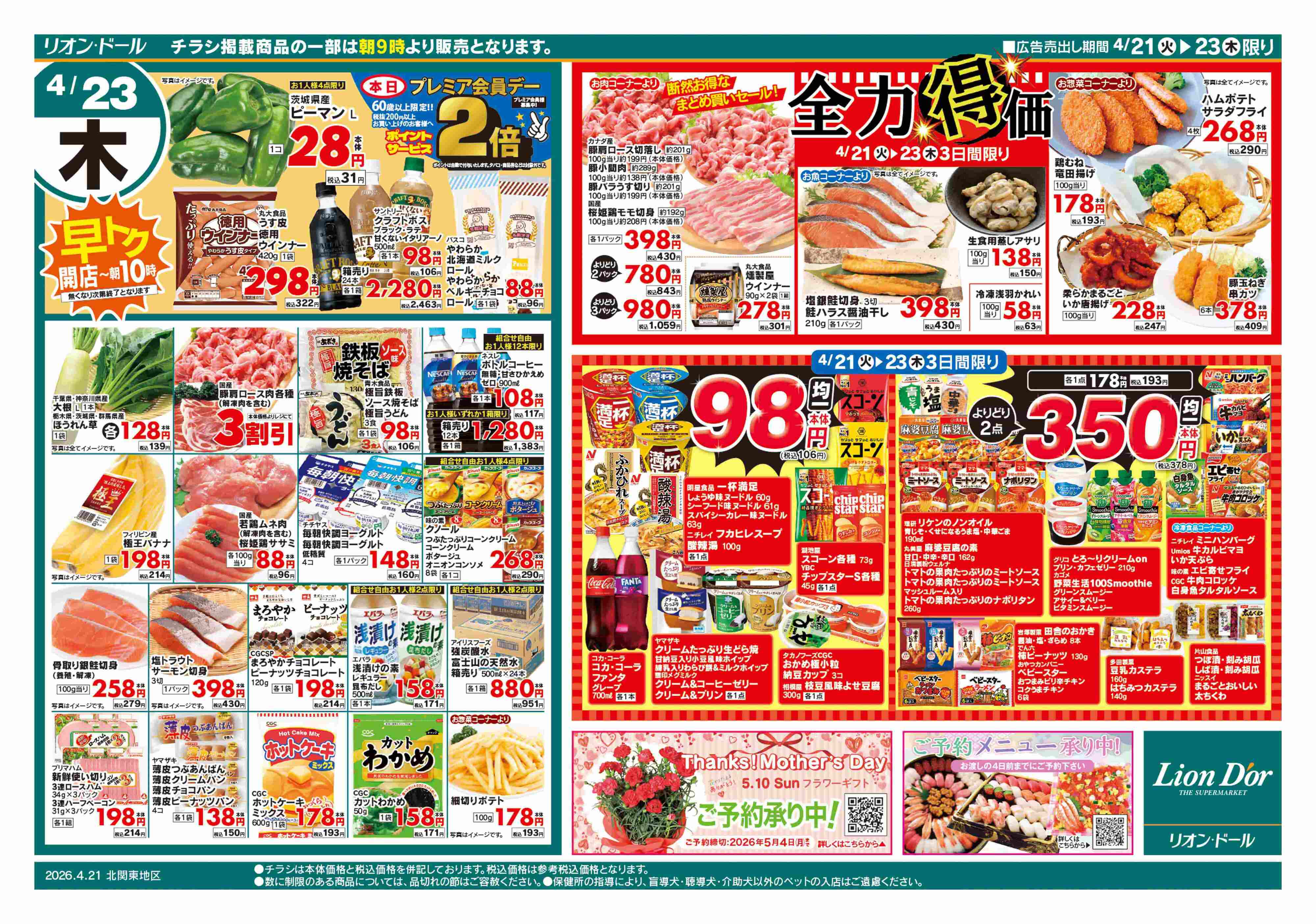 リオン・ドール 4/21号日替り3日間