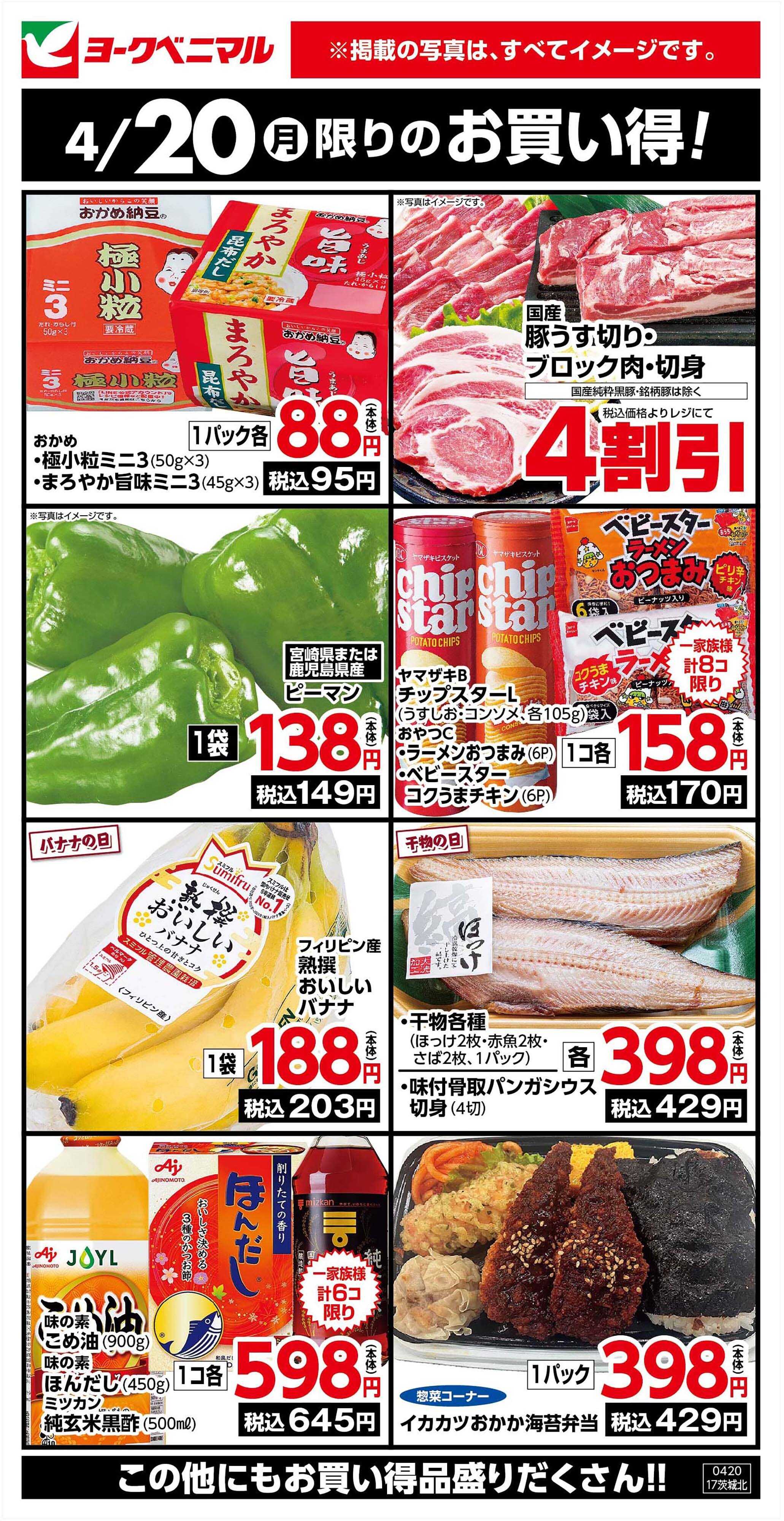 ヨークベニマル 4/20限りのお買い得！