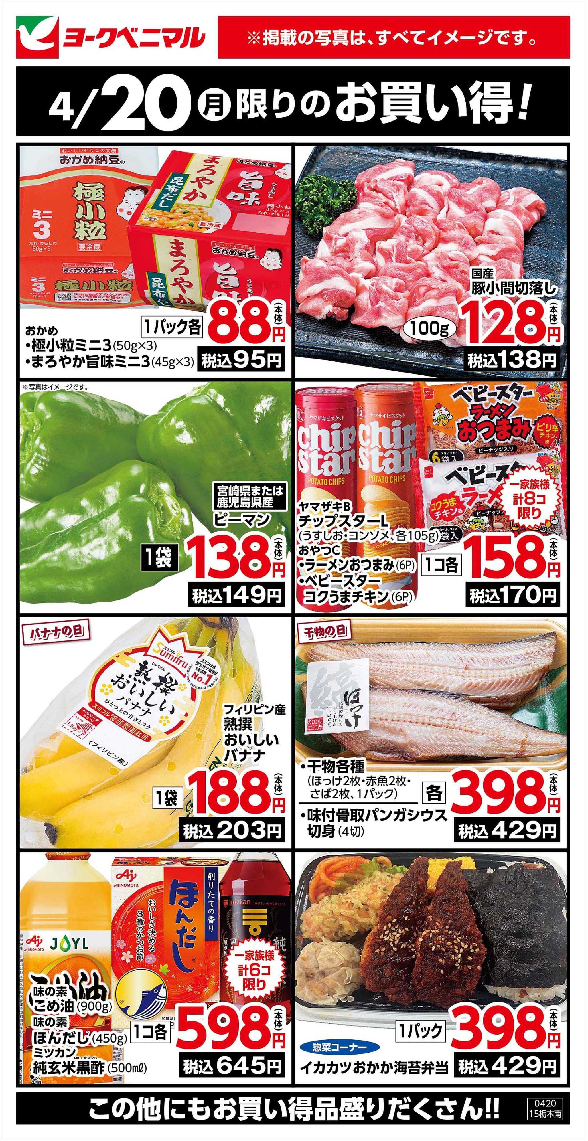 ヨークベニマル 4/20限りのお買い得！