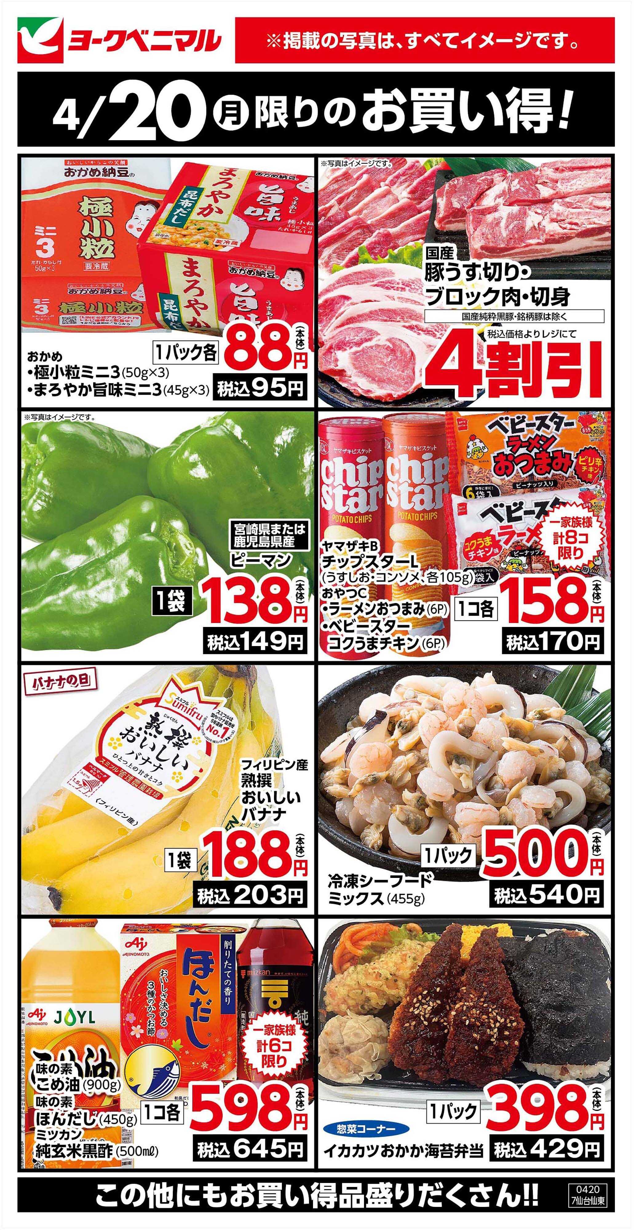 ヨークベニマル 4/20限りのお買い得！