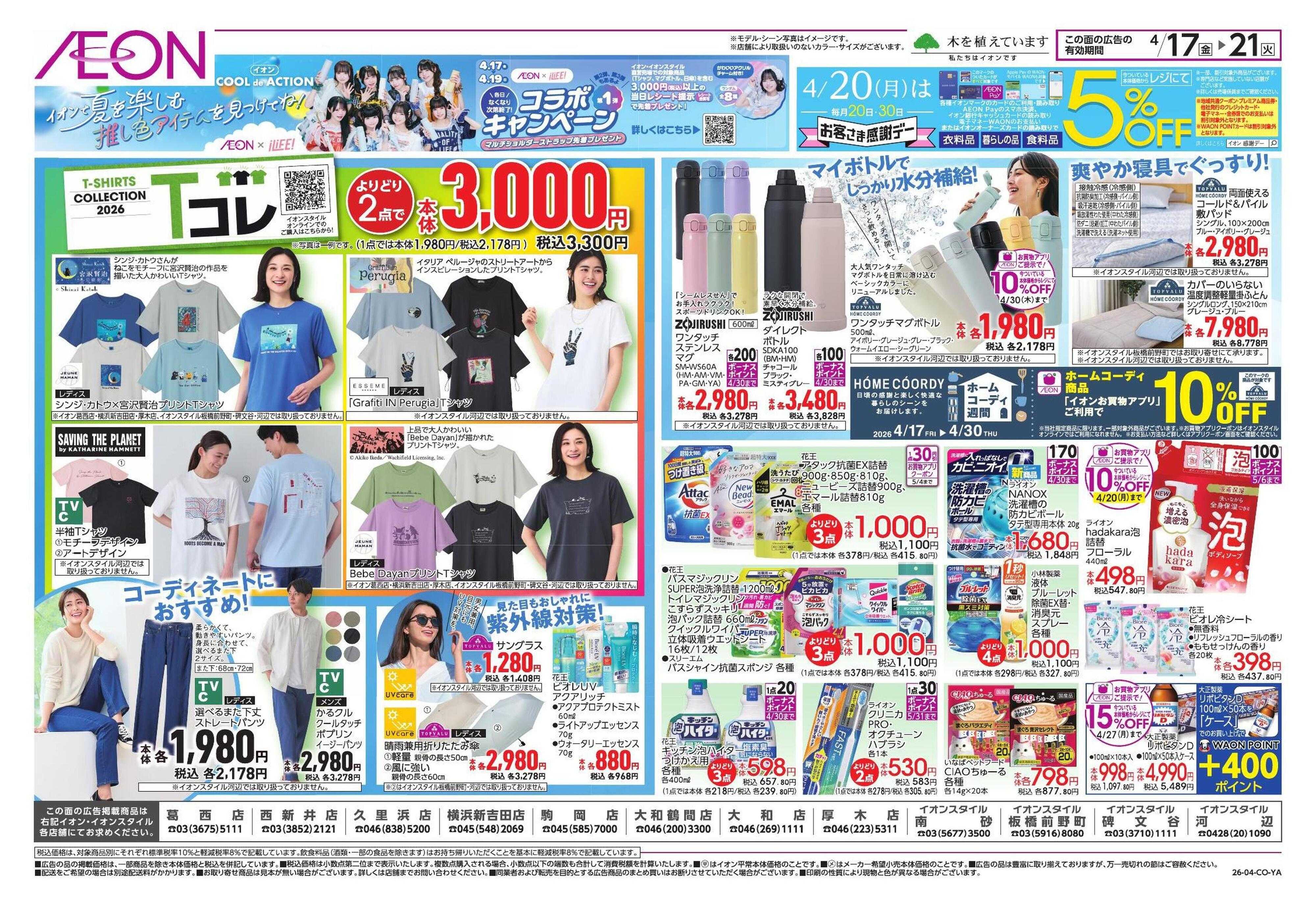 イオンスタイル ガチ推し宣言/Tシャツコレクション