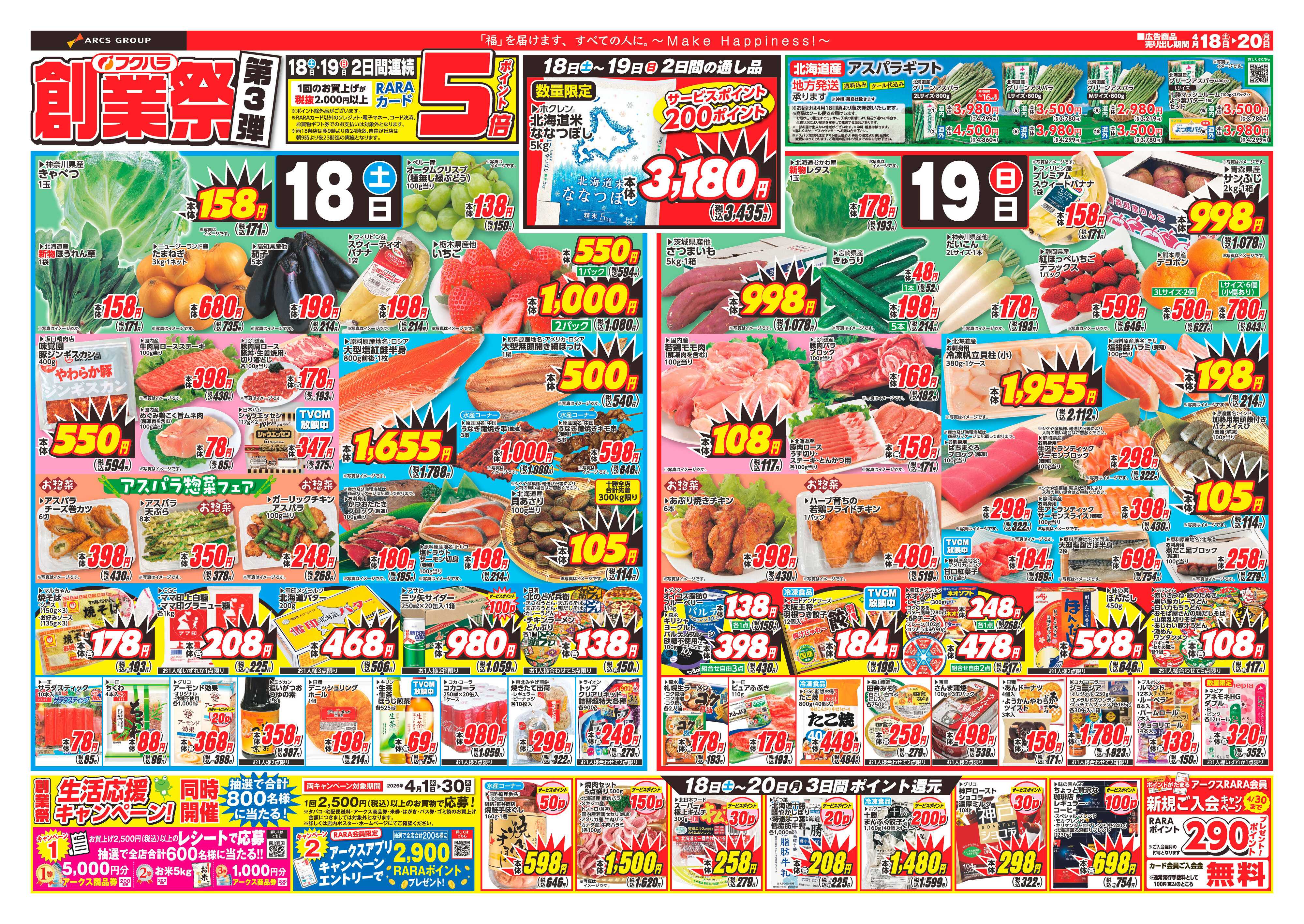 フクハラ 十勝26.04.18-20創業祭第3弾