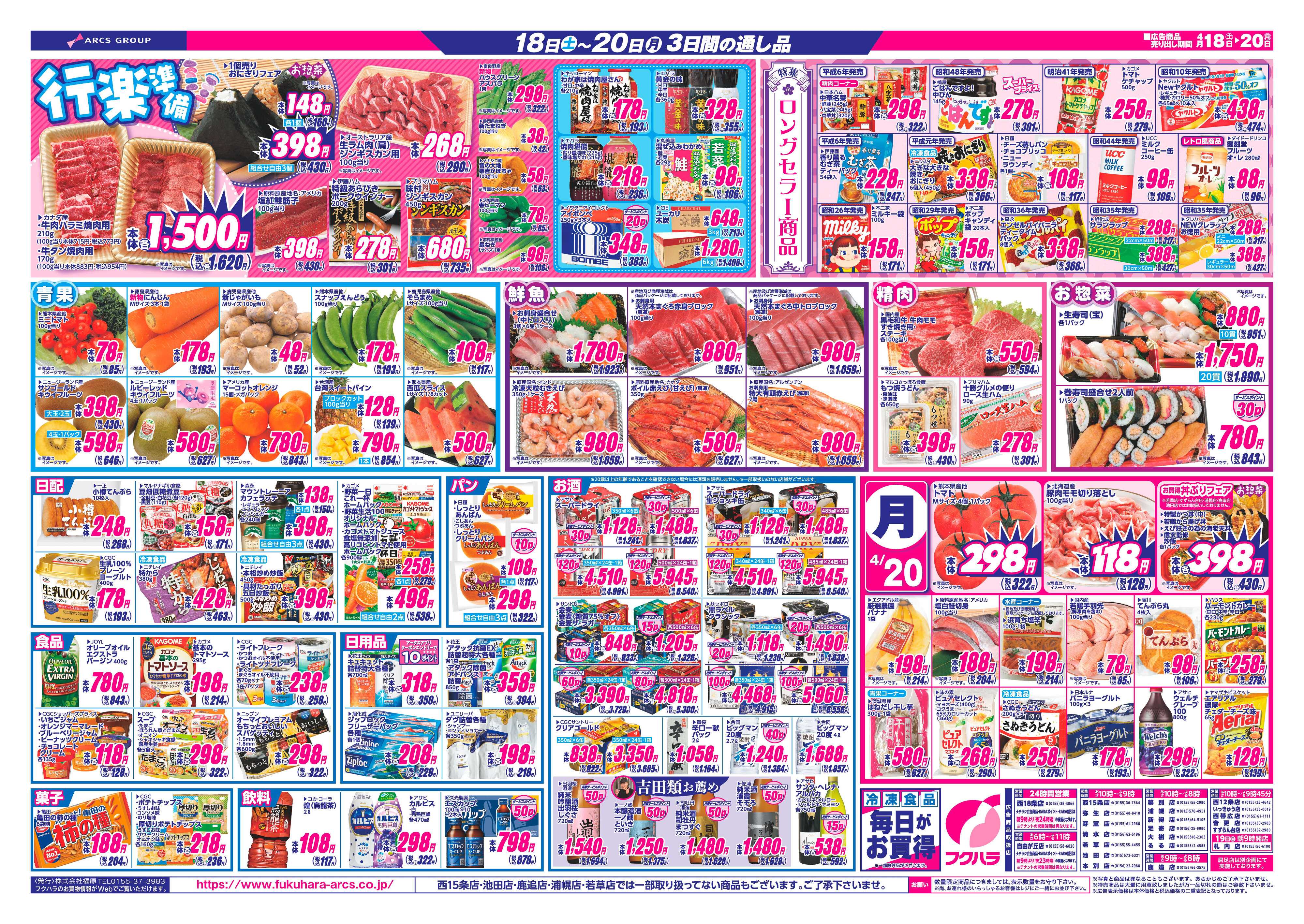 フクハラ 十勝26.04.18-20創業祭第3弾