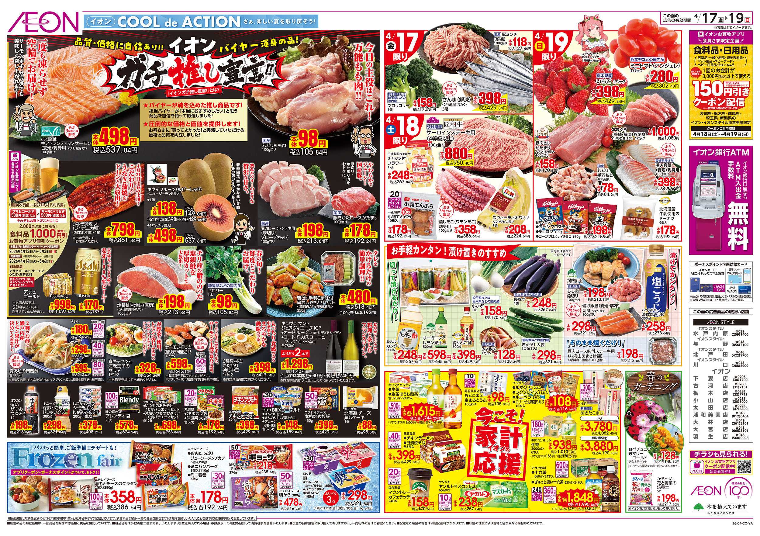 イオンスタイル 4/17号　ガチ推し宣言！：表面