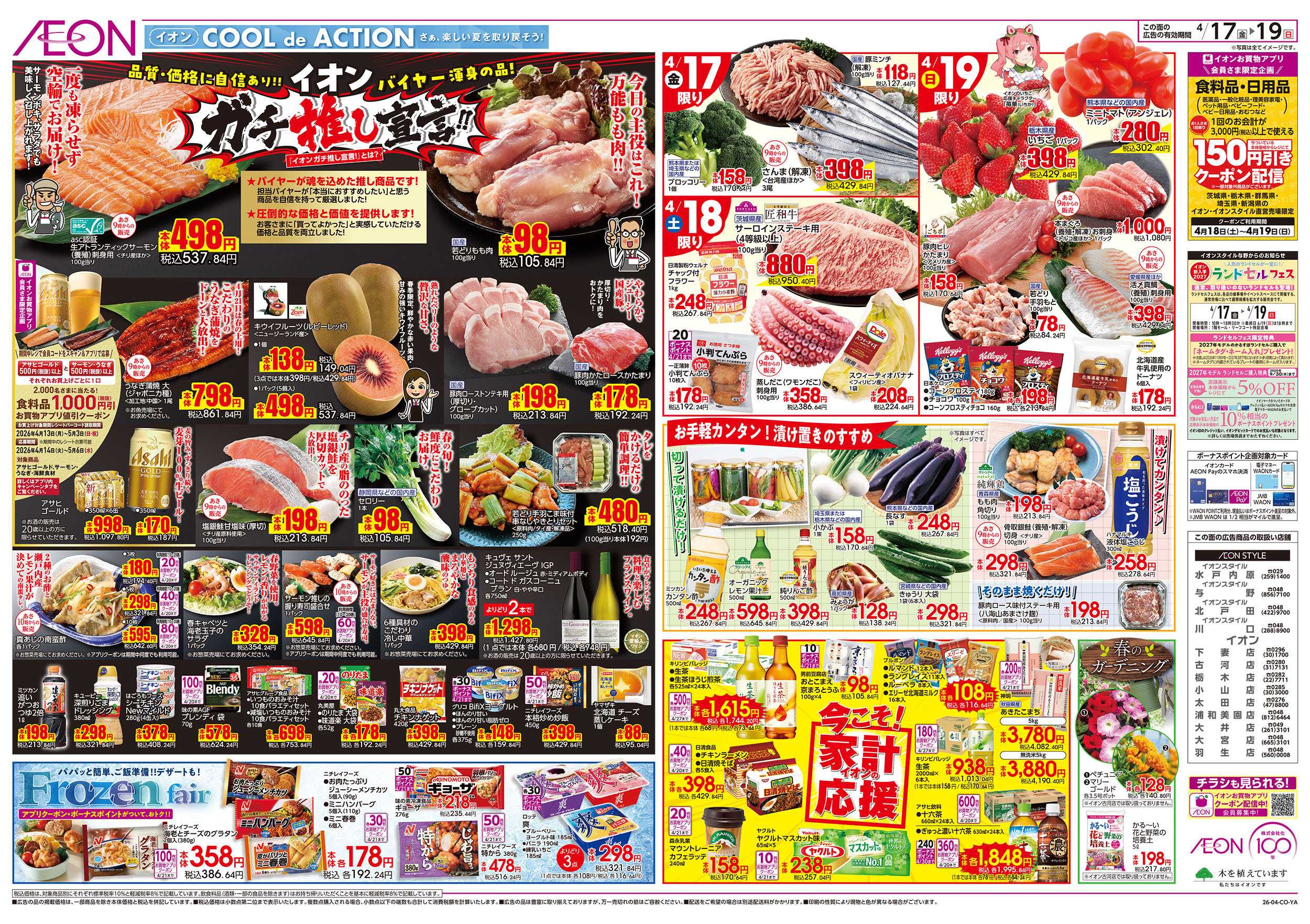 イオンスタイル 4/17号　ガチ推し宣言！：表面