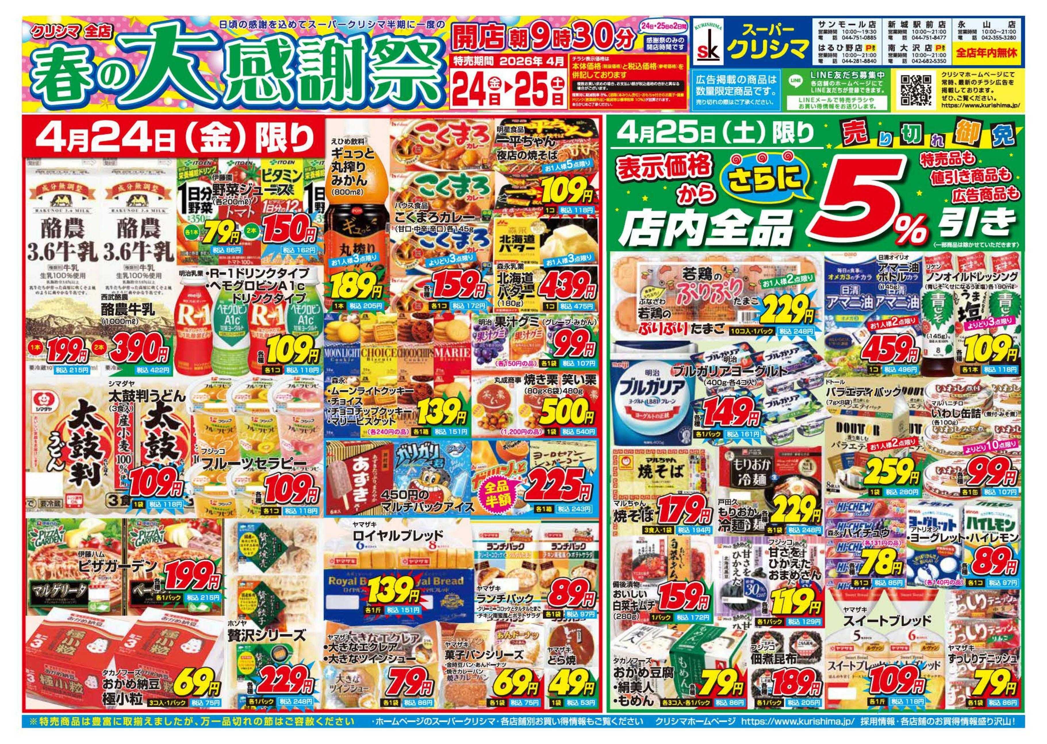 スーパークリシマ 「春の大感謝祭！！」のお知らせ