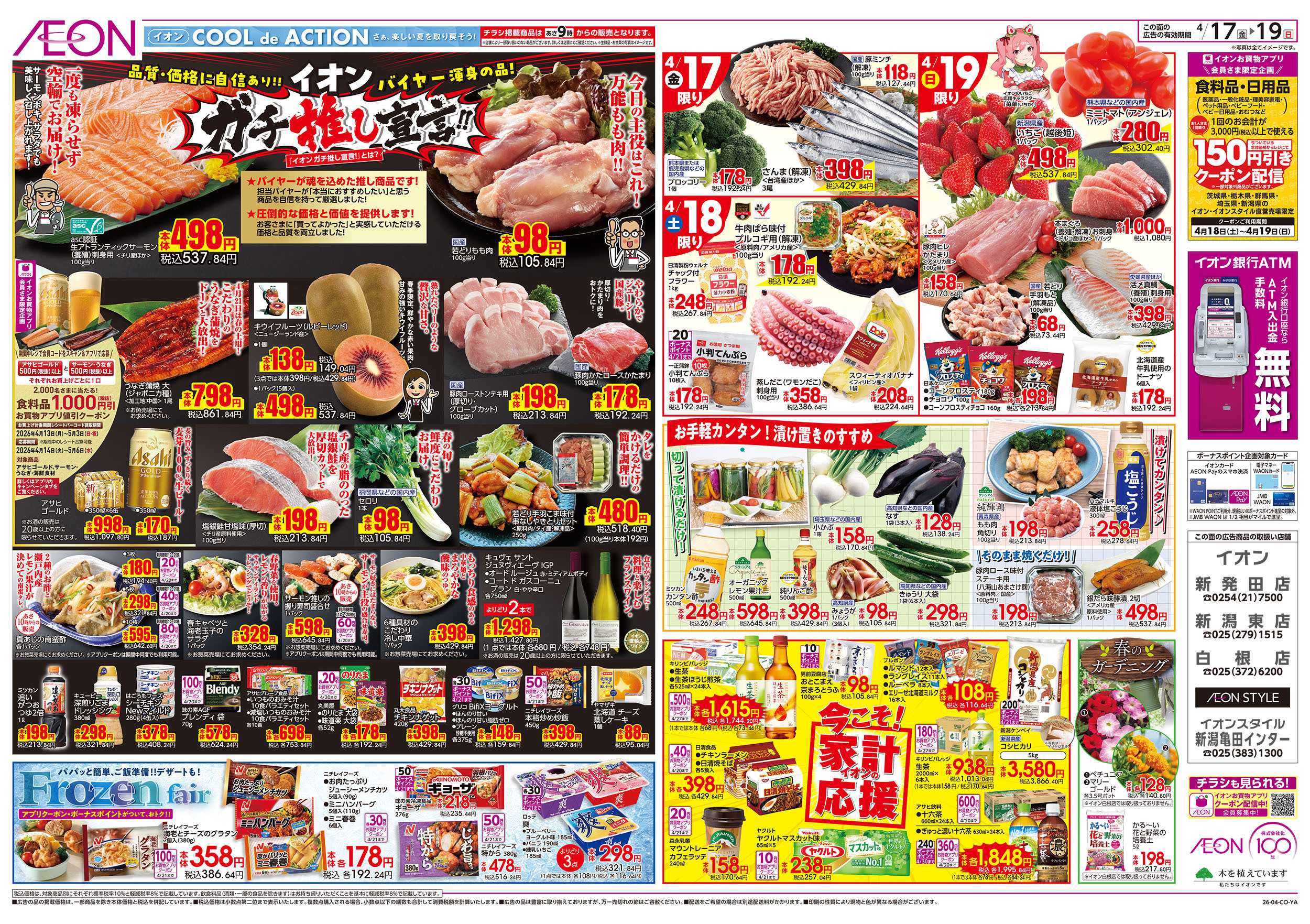 イオン 4/17号　ガチ推し宣言！：表面