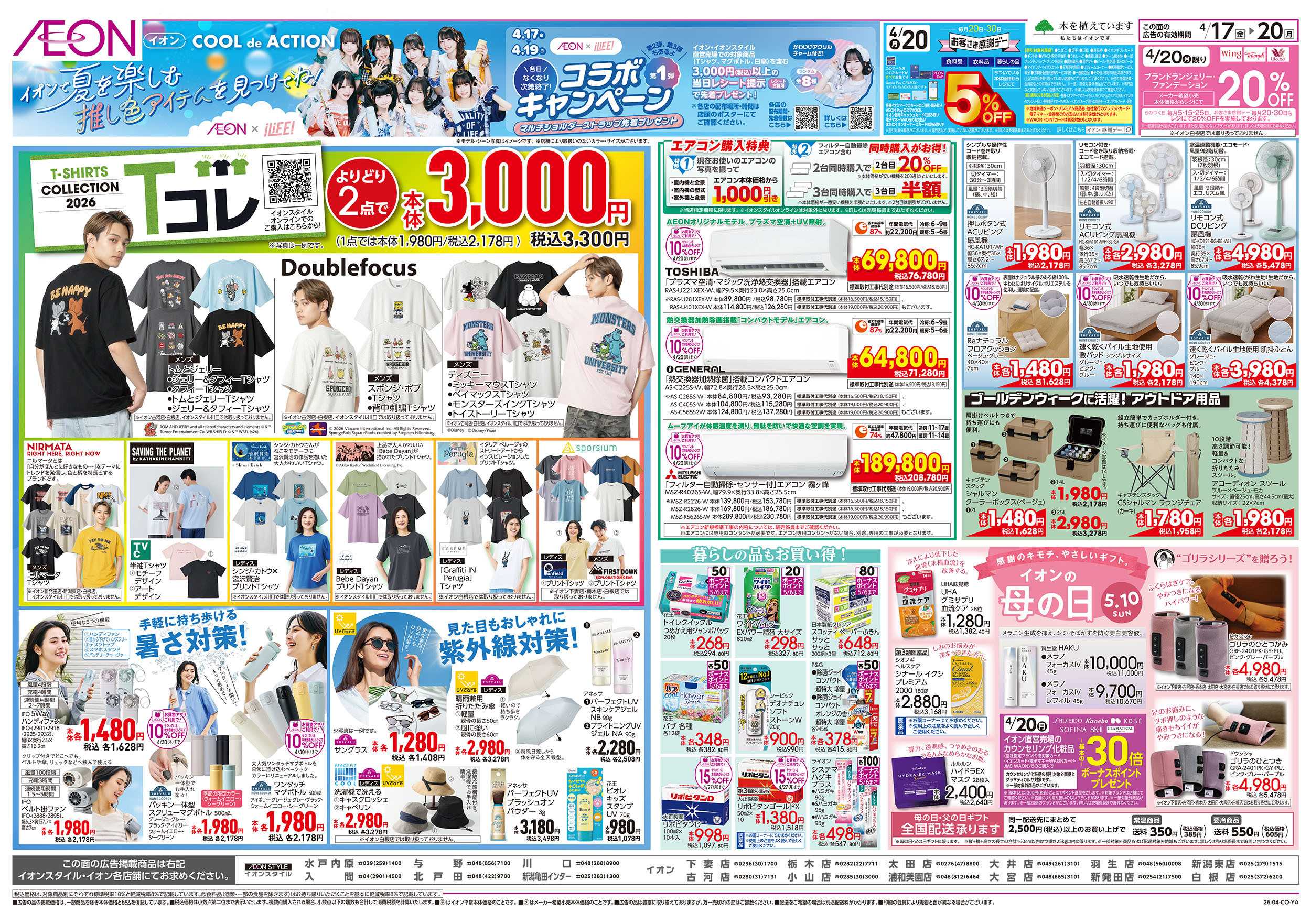 イオン 4/17号　＜Tコレ＞Tシャツコレクション：裏面