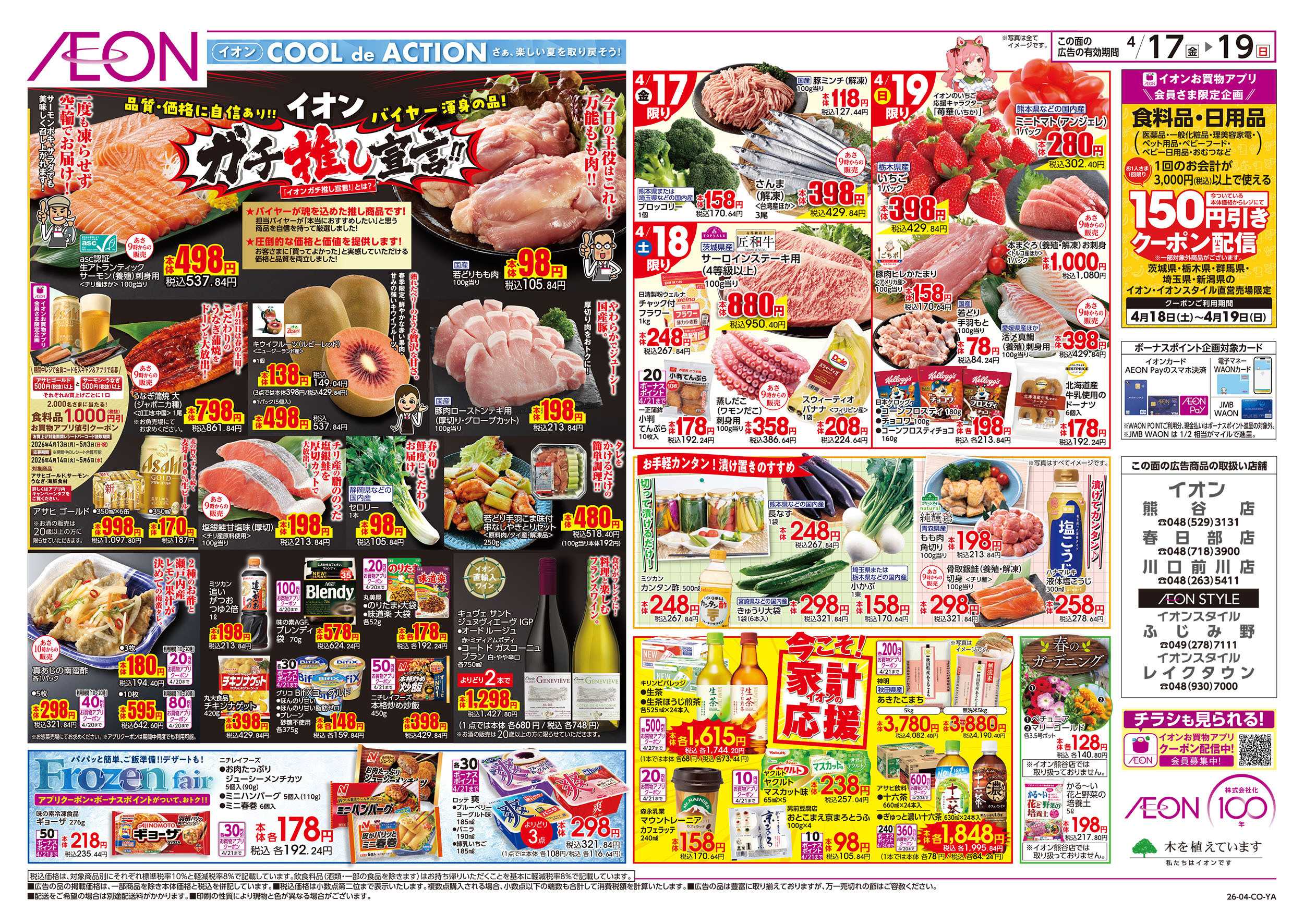 イオン 4/17号　ガチ推し宣言！：表面