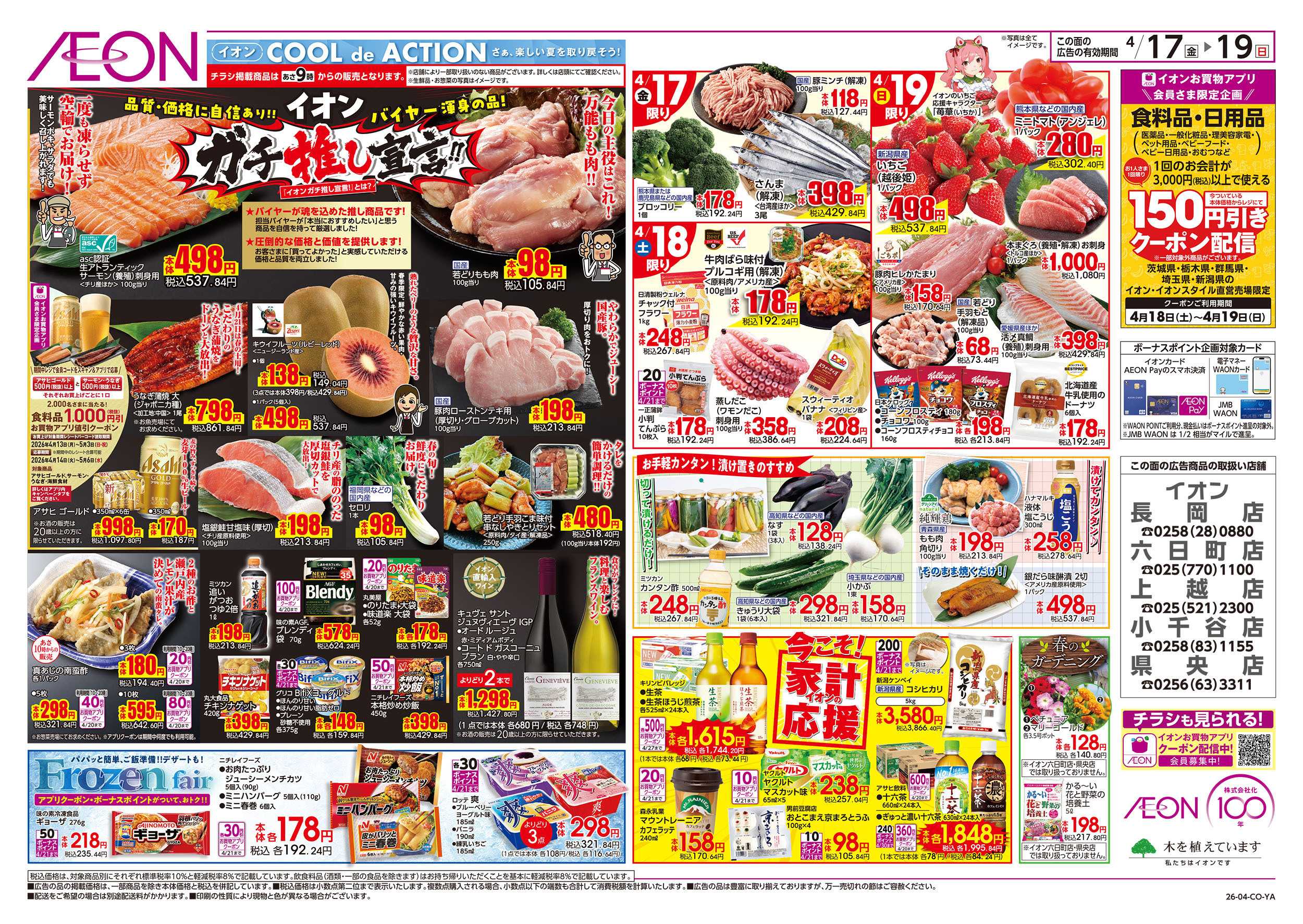 イオン 4/17号　ガチ推し宣言！：表面