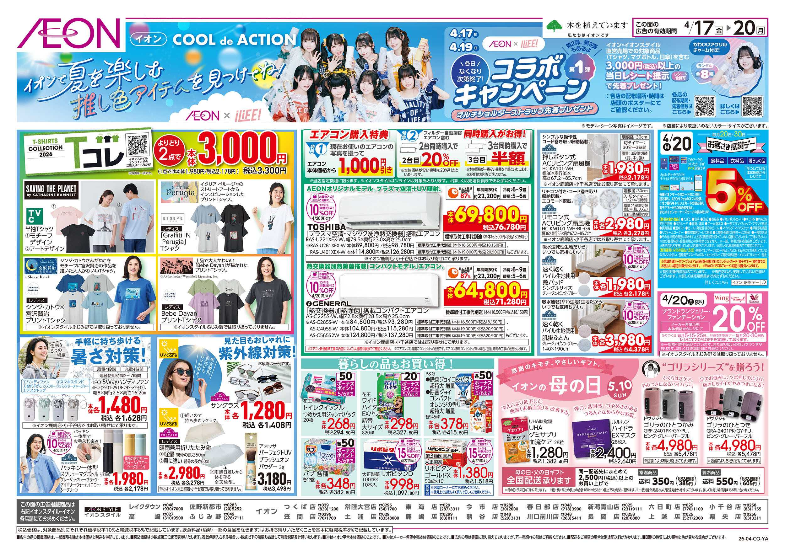 イオンスタイル 4/17号　＜Tコレ＞Tシャツコレクション：裏面