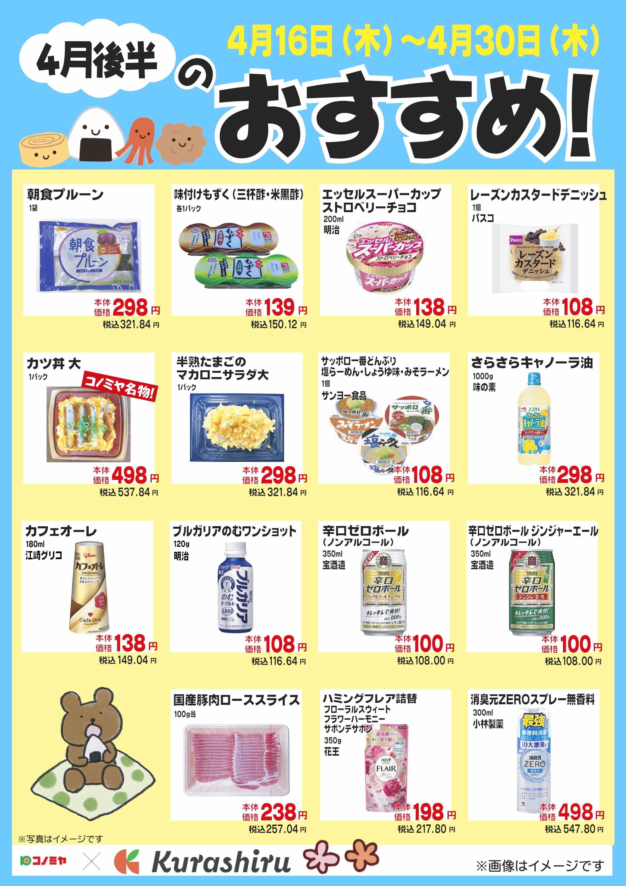 コノミヤ 4月後半のおすすめ！