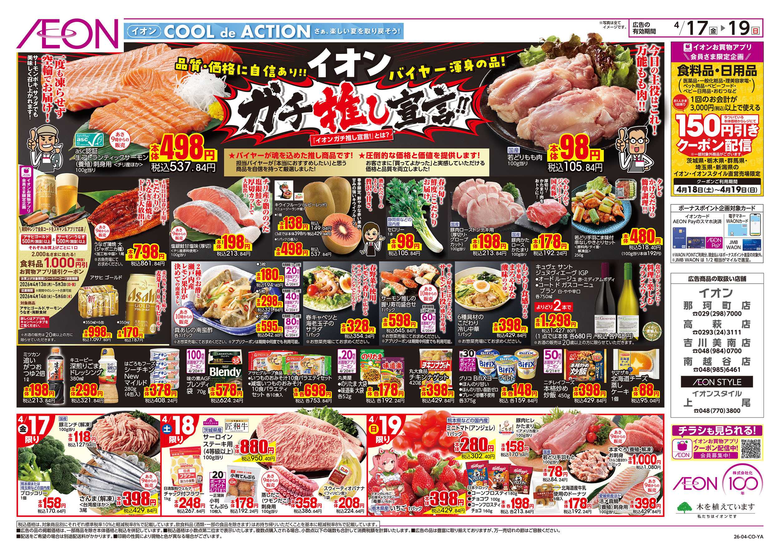 イオン 4/17号　ガチ推し宣言！：表面