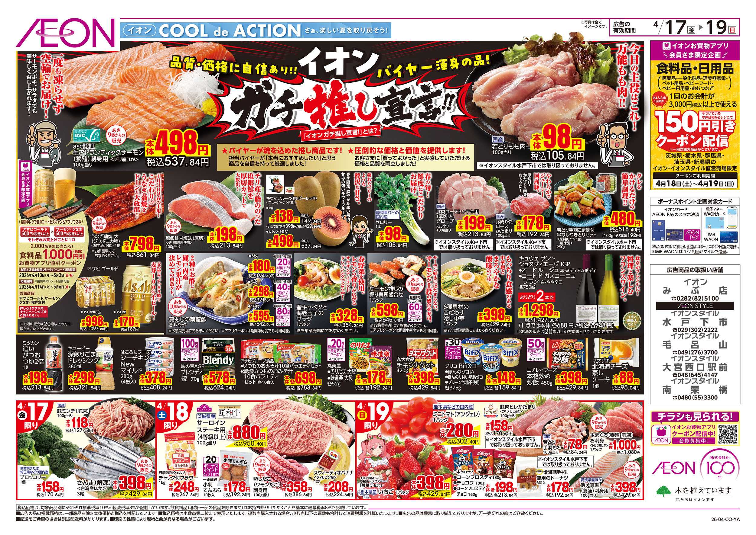 イオンスタイル 4/17号　ガチ推し宣言！：表面