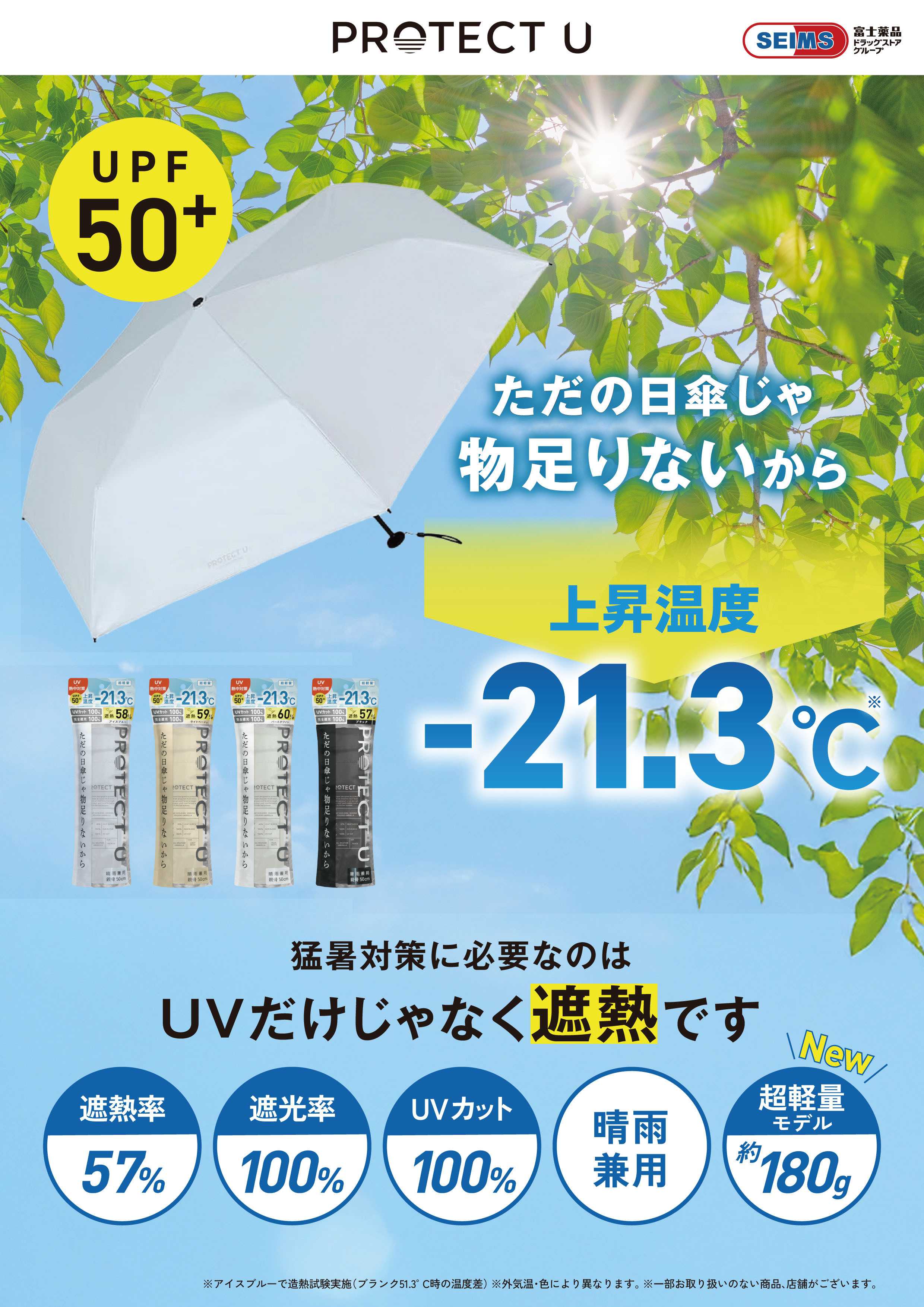 ドラッグセイムス PROTECT U　超軽量