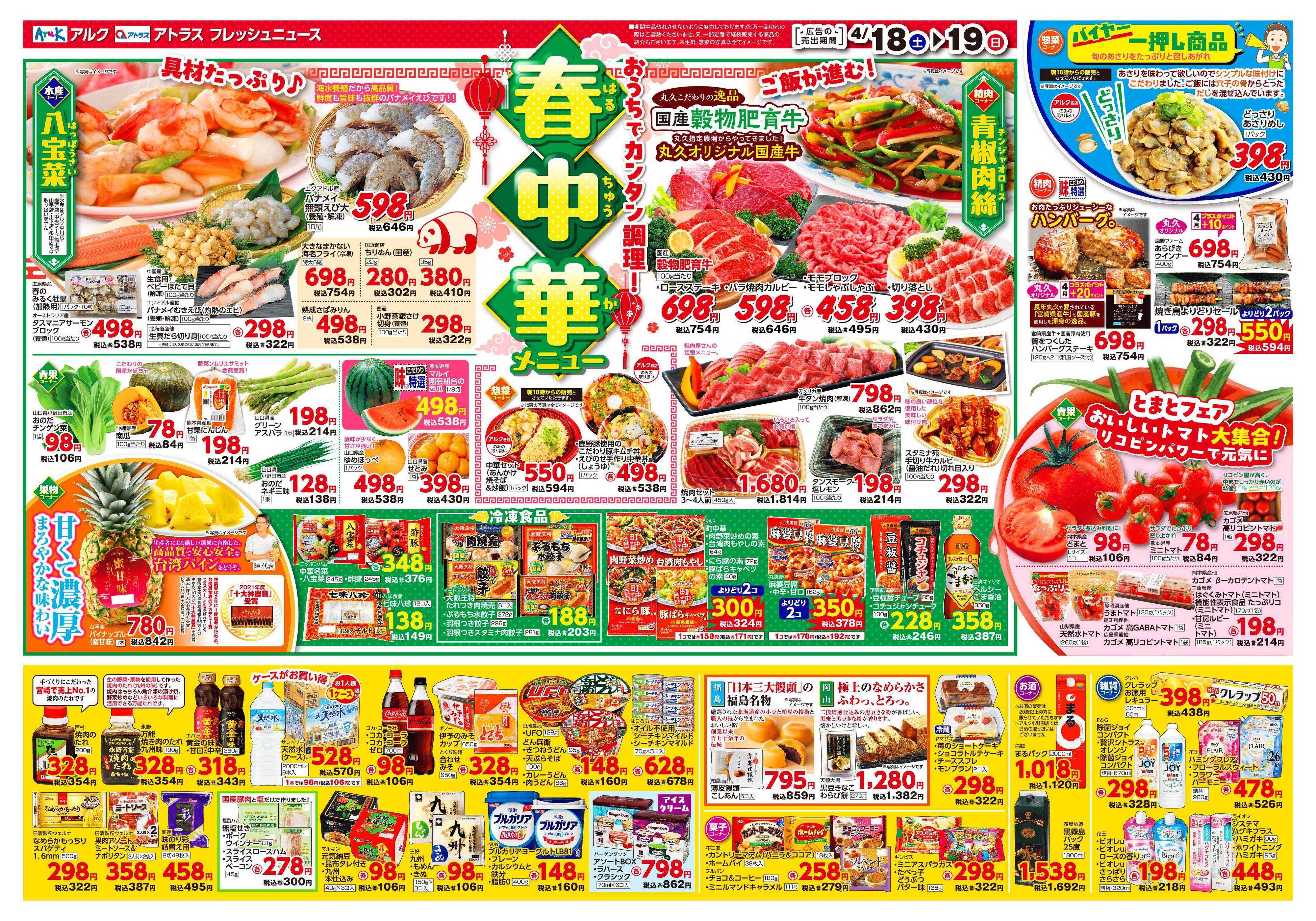 アルク 4月18日(土)～4月20日(月)